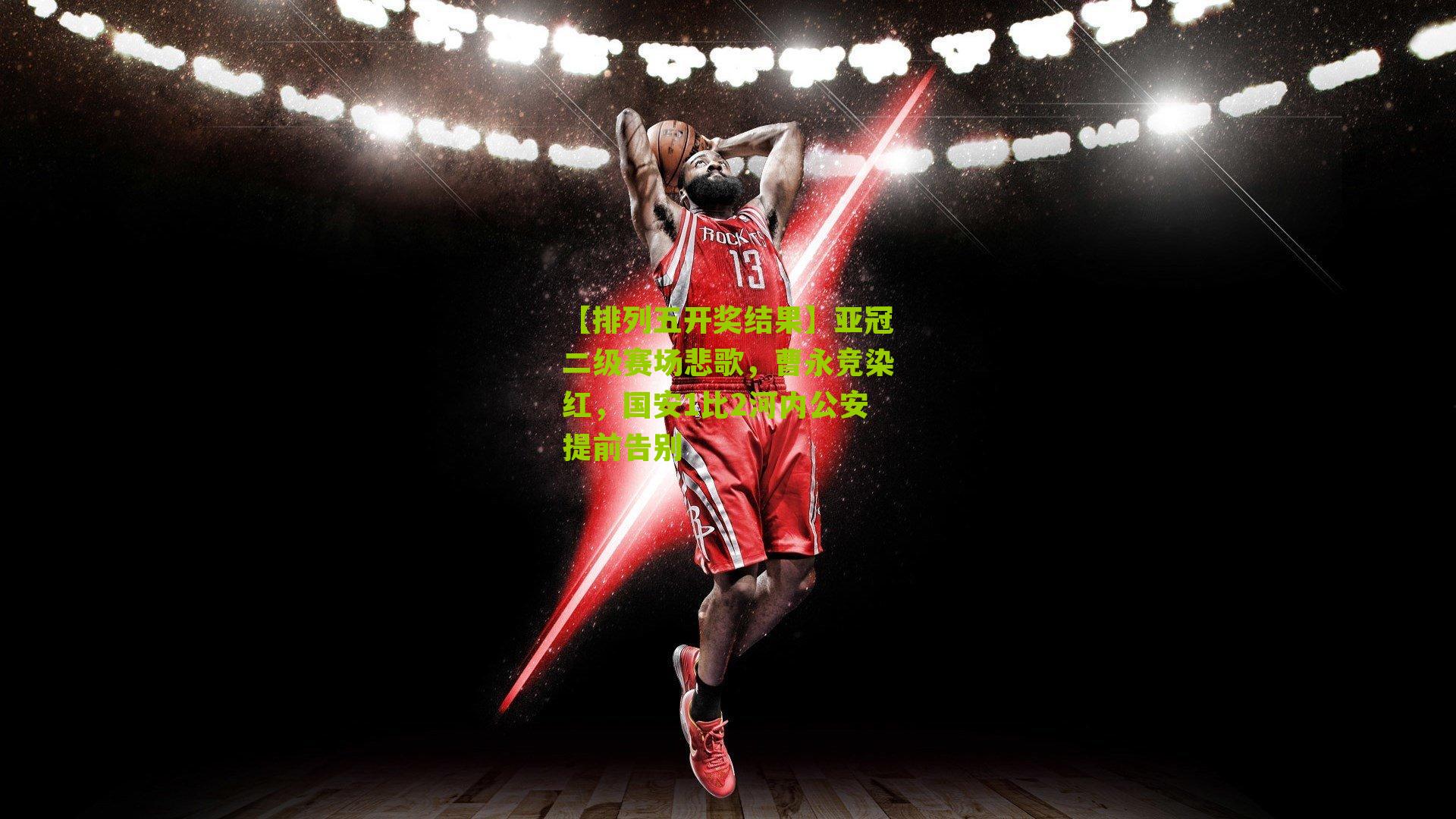 亚冠二级赛场悲歌，曹永竞染红，国安1比2河内公安提前告别