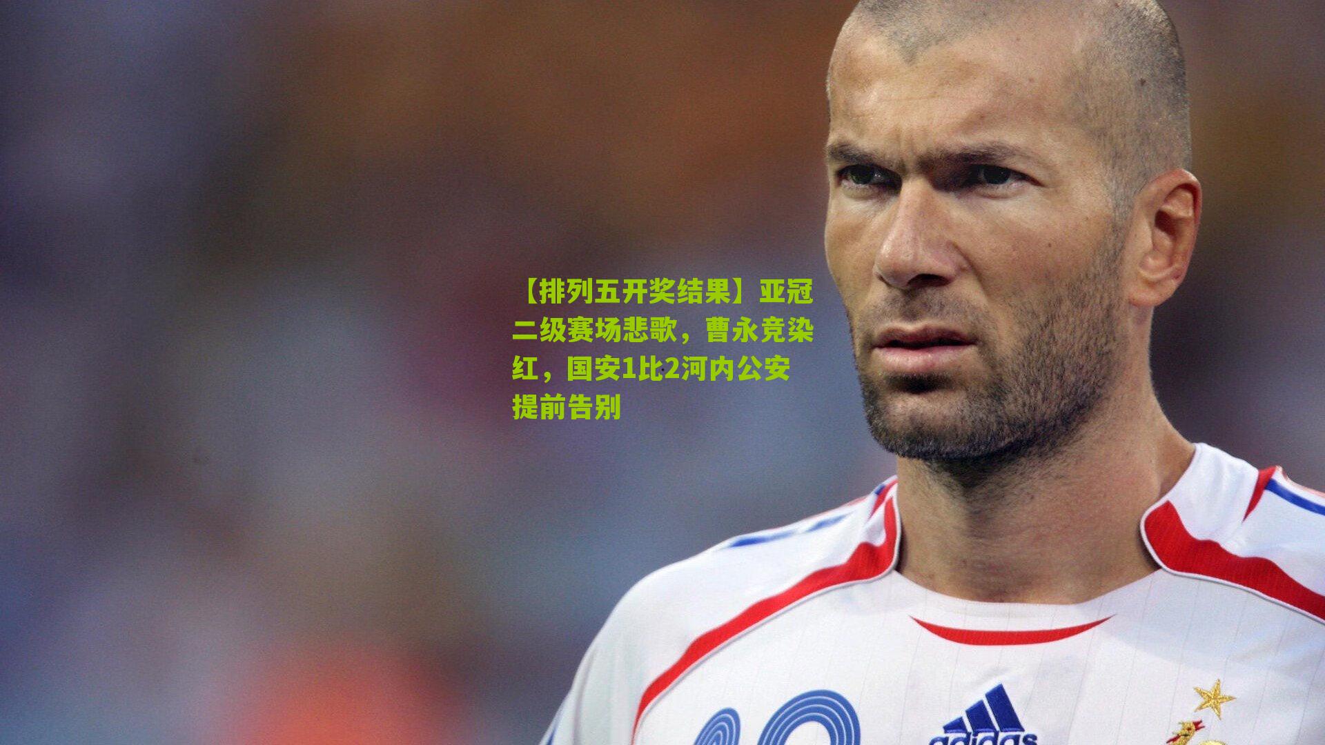 亚冠二级赛场悲歌，曹永竞染红，国安1比2河内公安提前告别
