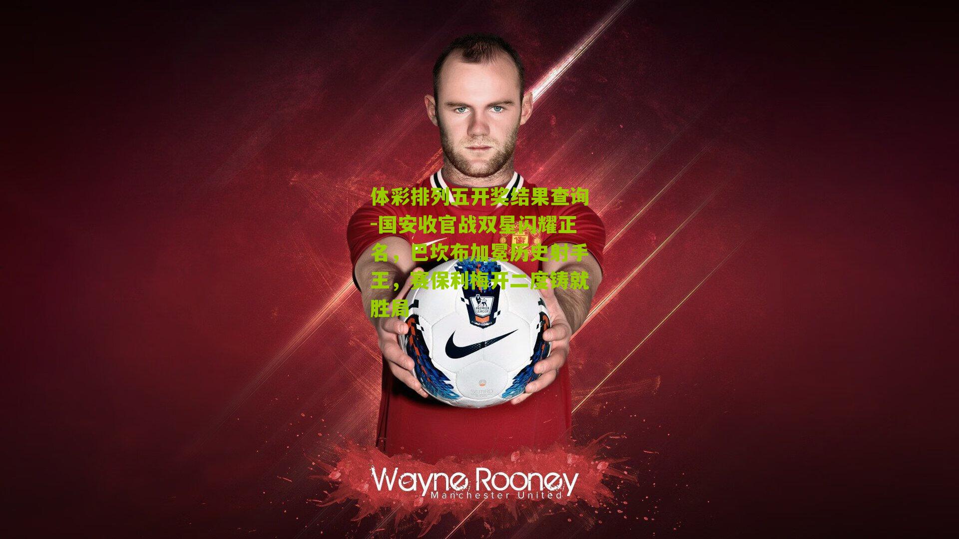 国安收官战双星闪耀正名，巴坎布加冕历史射手王，赛保利梅开二度铸就胜局