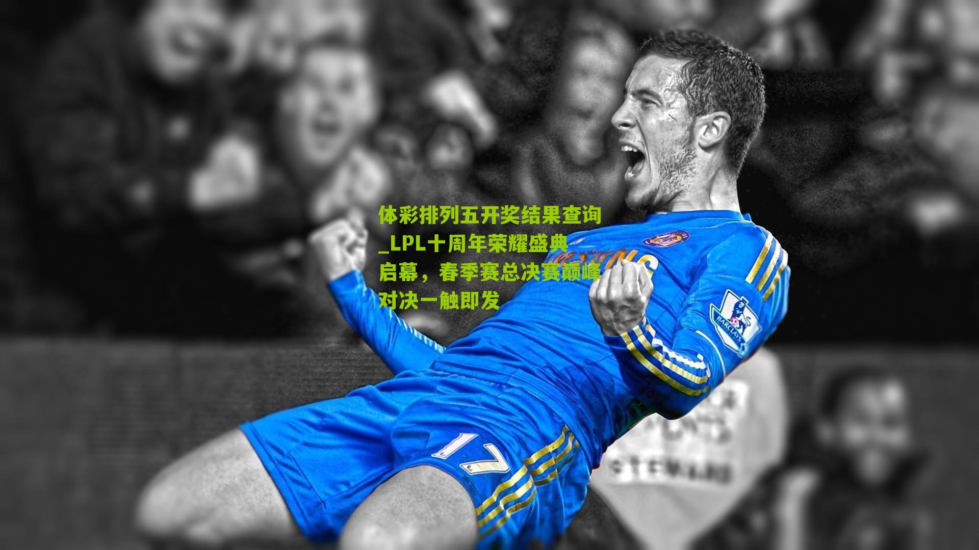 LPL十周年荣耀盛典启幕，春季赛总决赛巅峰对决一触即发
