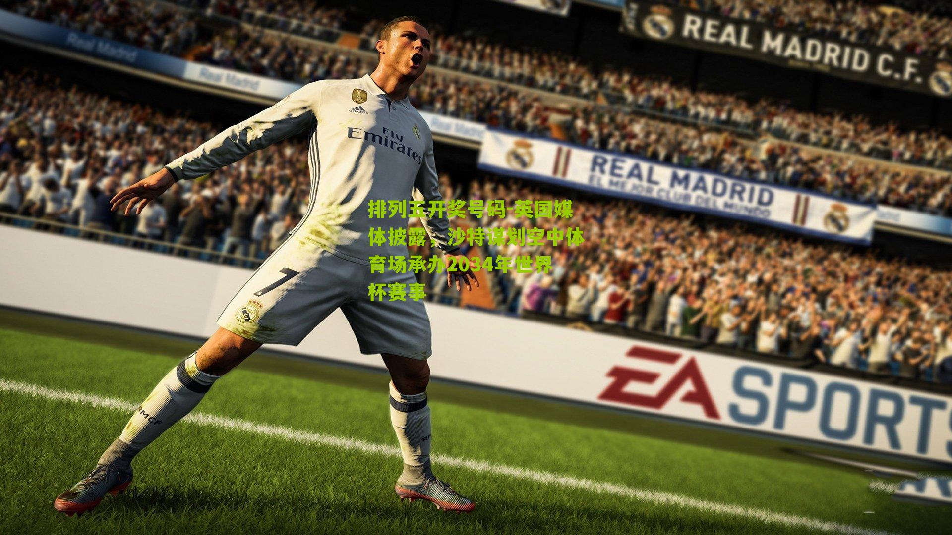 英国媒体披露,沙特谋划空中体育场承办2034年世界杯赛事