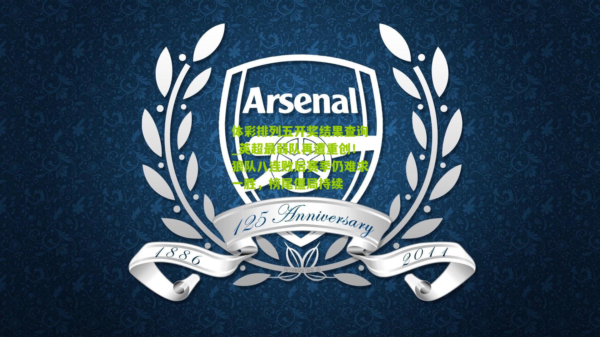 英超最弱队再遭重创！狼队八连败后赛季仍难求一胜，榜尾僵局持续