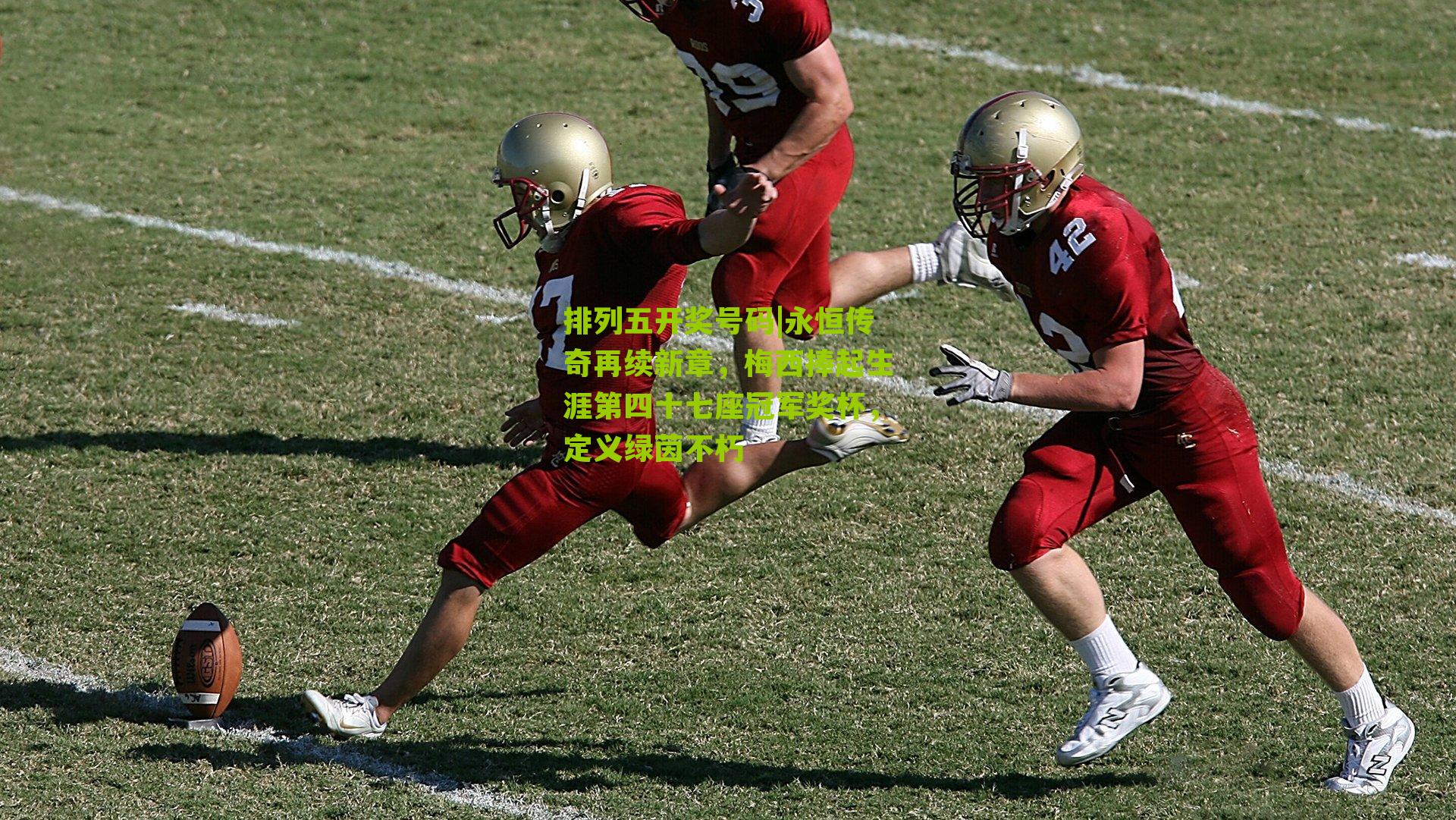 永恒传奇再续新章，梅西捧起生涯第四十七座冠军奖杯，定义绿茵不朽