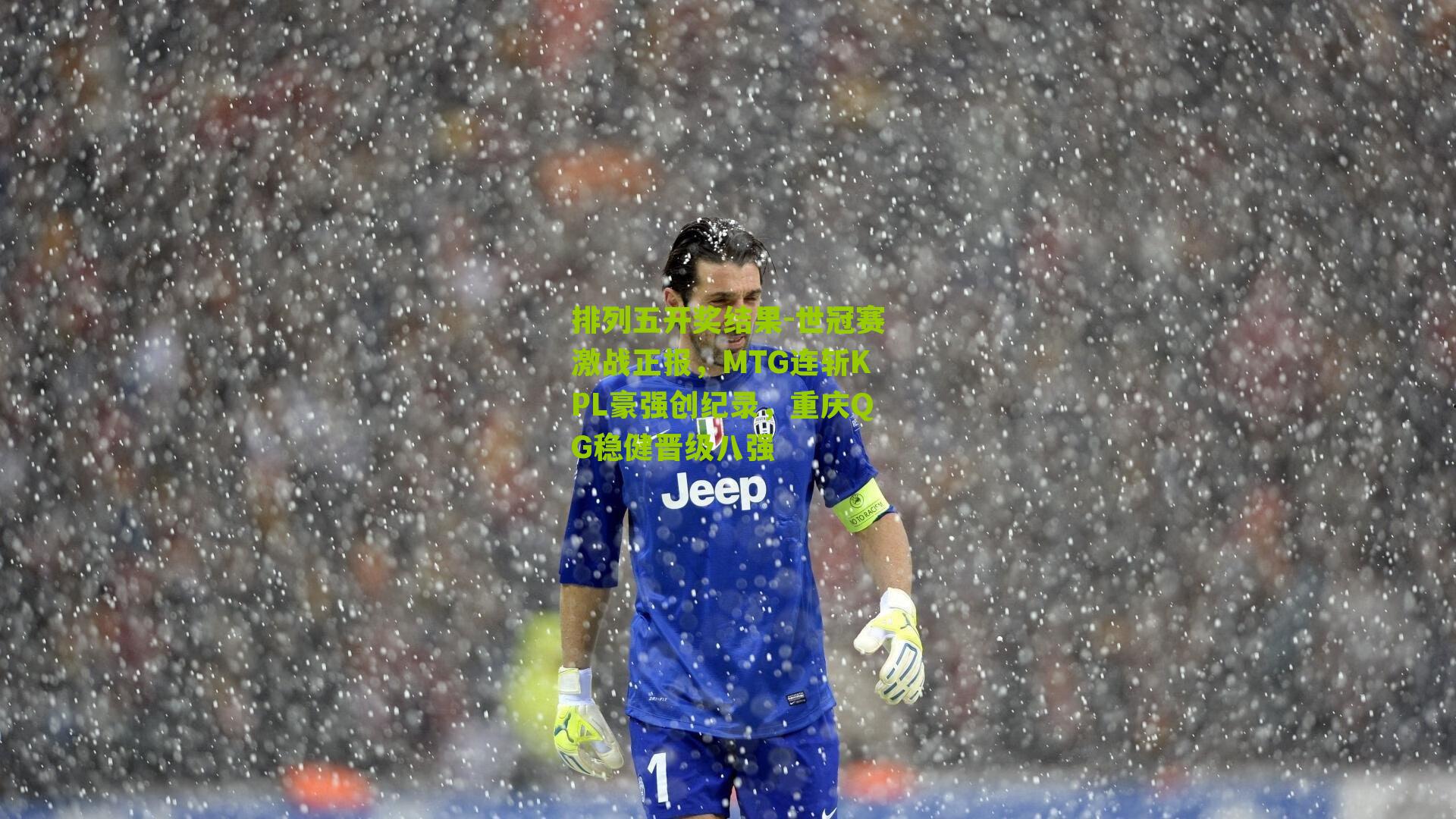 世冠赛激战正报，MTG连斩KPL豪强创纪录，重庆QG稳健晋级八强