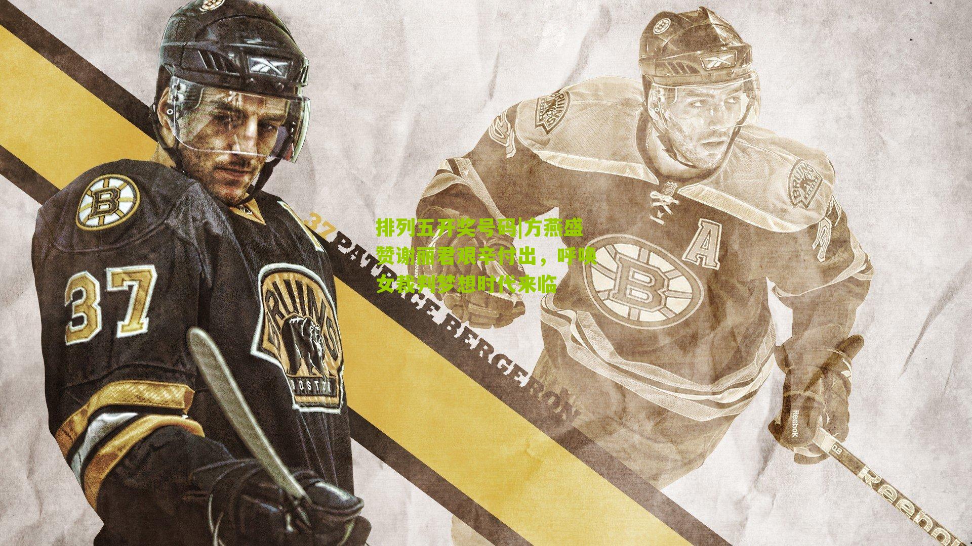 方燕盛赞谢丽君艰辛付出,呼唤女裁判梦想时代来临