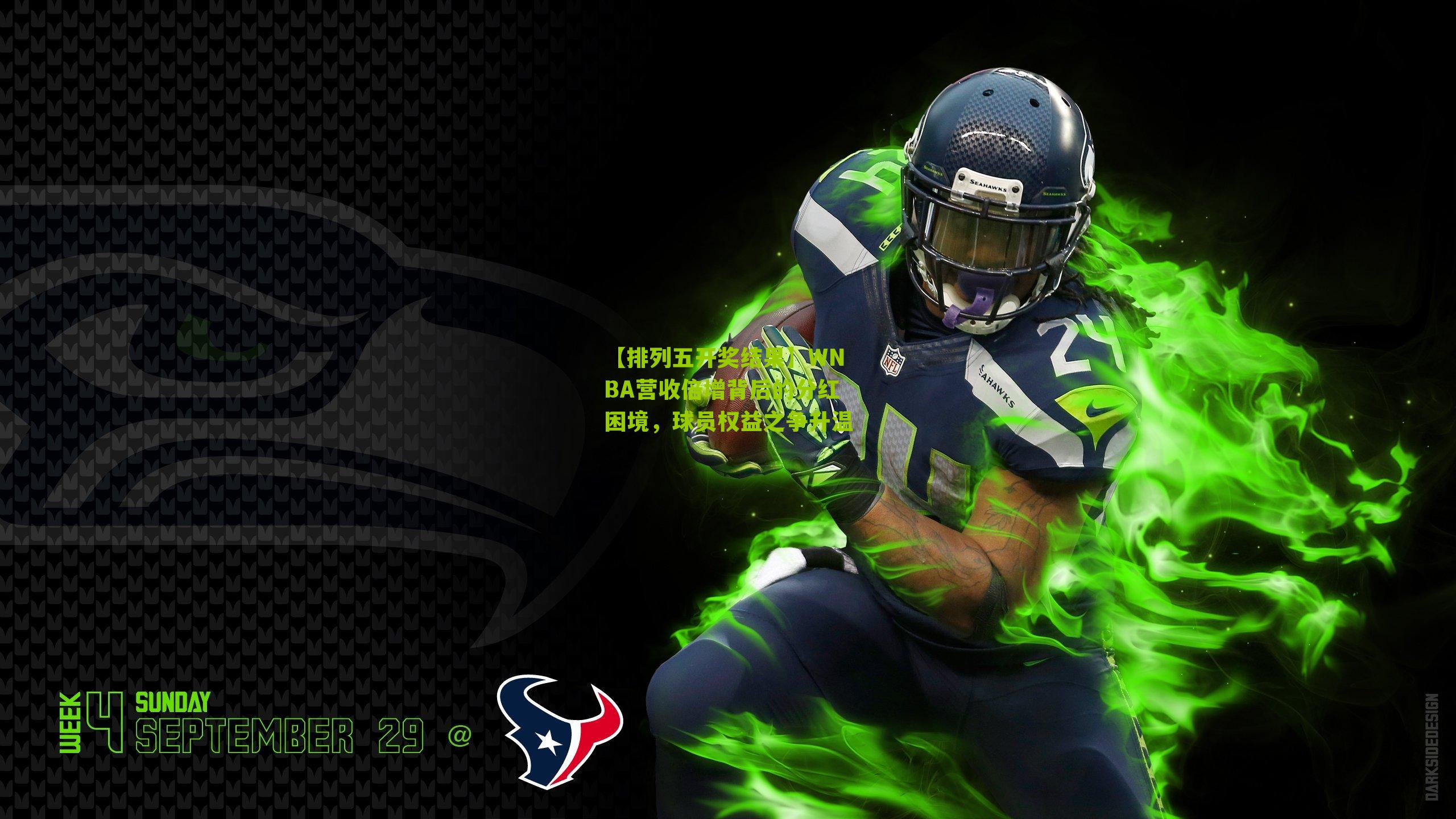 WNBA营收倍增背后的分红困境，球员权益之争升温