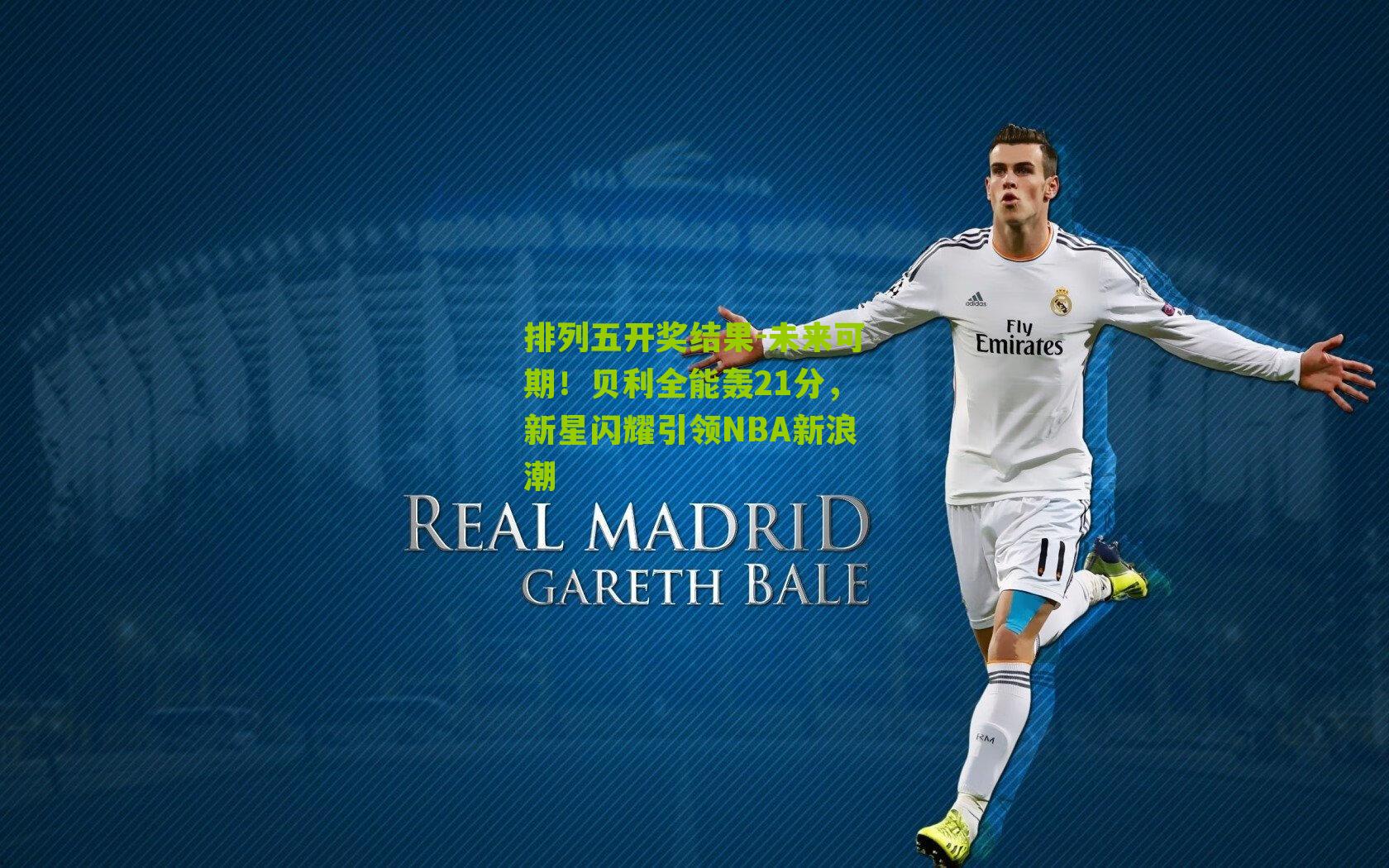 未来可期!贝利全能轰21分,新星闪耀引领NBA新浪潮