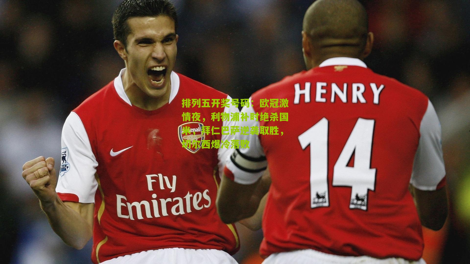 欧冠激情夜，利物浦补时绝杀国米，拜仁巴萨逆袭取胜，切尔西爆冷落败