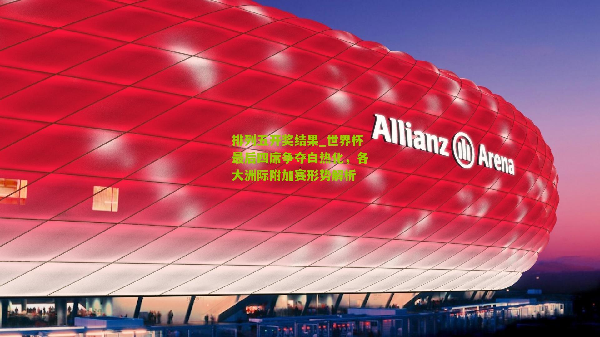 世界杯最后四席争夺白热化，各大洲际附加赛形势解析