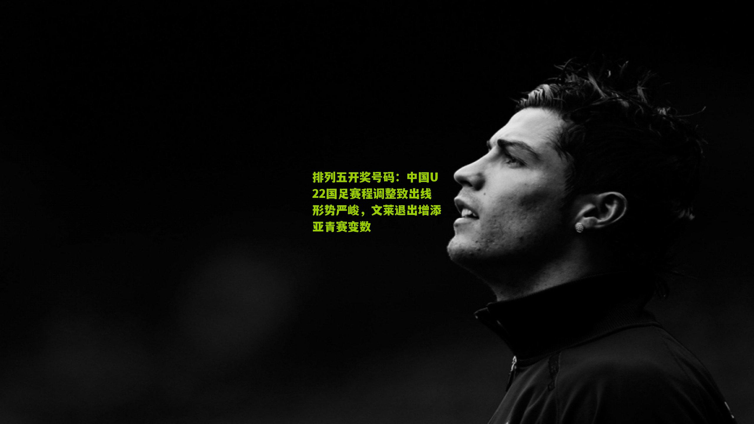 中国U22国足赛程调整致出线形势严峻,文莱退出增添亚青赛变数