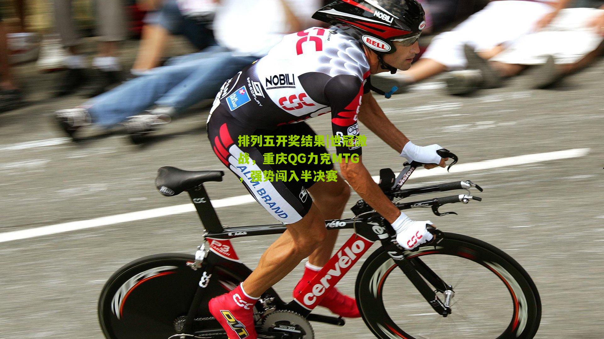 世冠激战，重庆QG力克MTG，强势闯入半决赛