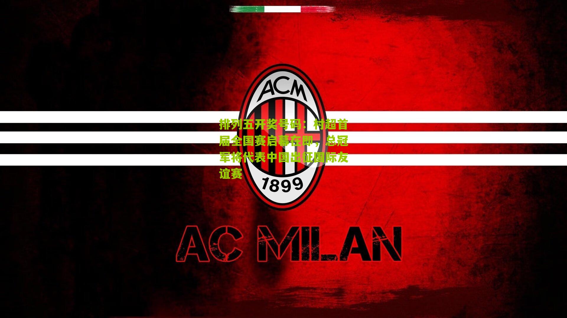 村超首届全国赛启幕在即，总冠军将代表中国出征国际友谊赛