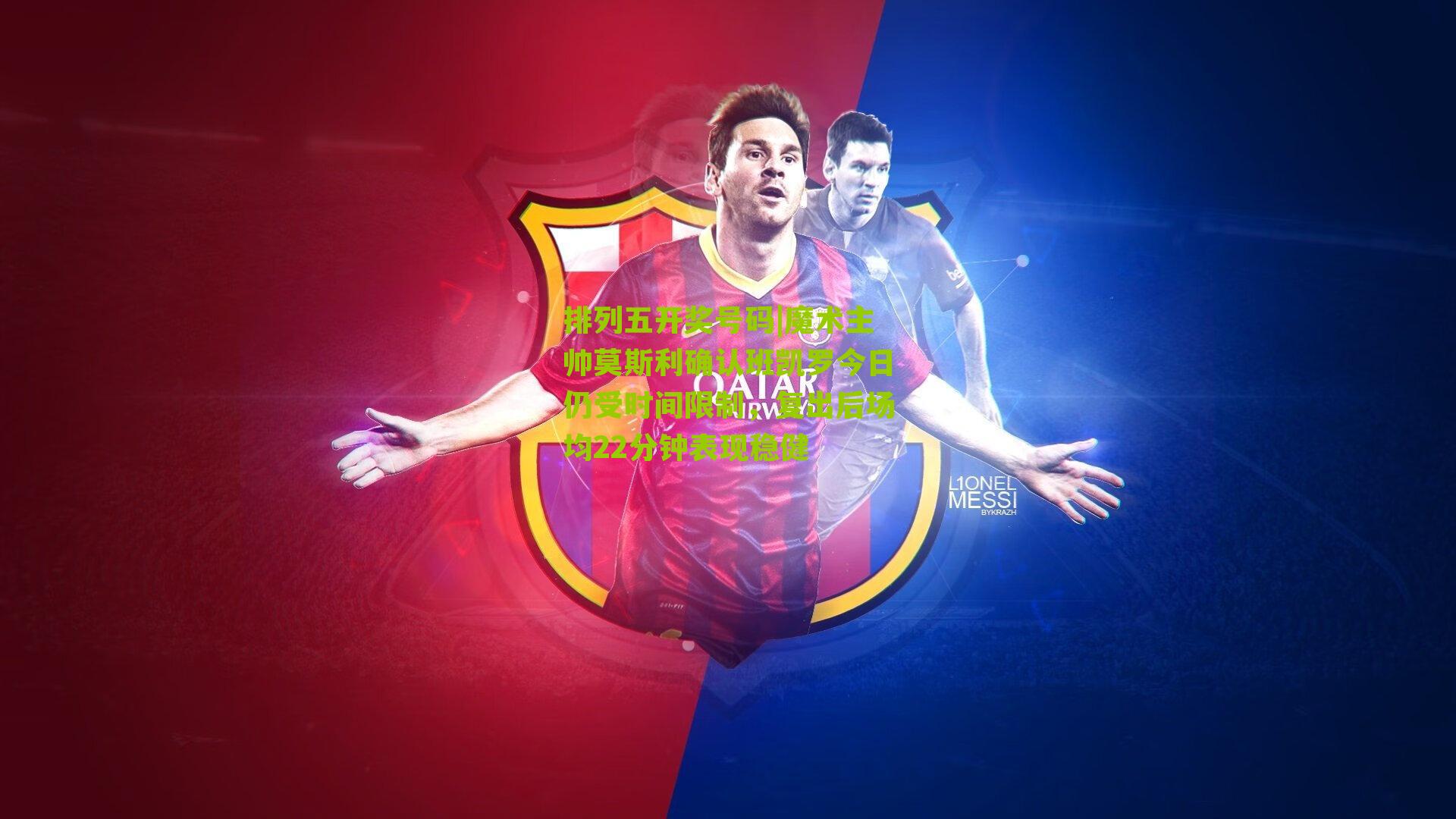 魔术主帅莫斯利确认班凯罗今日仍受时间限制,复出后场均22分钟表现稳健