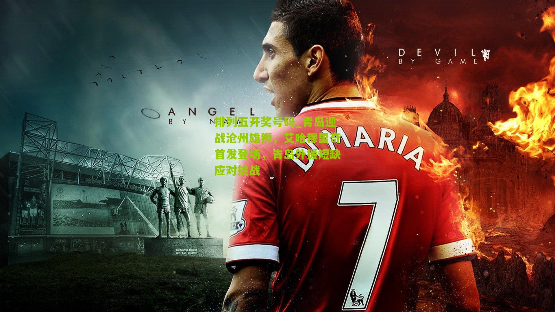 青岛迎战沧州雄狮，艾哈穆里奇首发登场，青岛外援短缺应对挑战