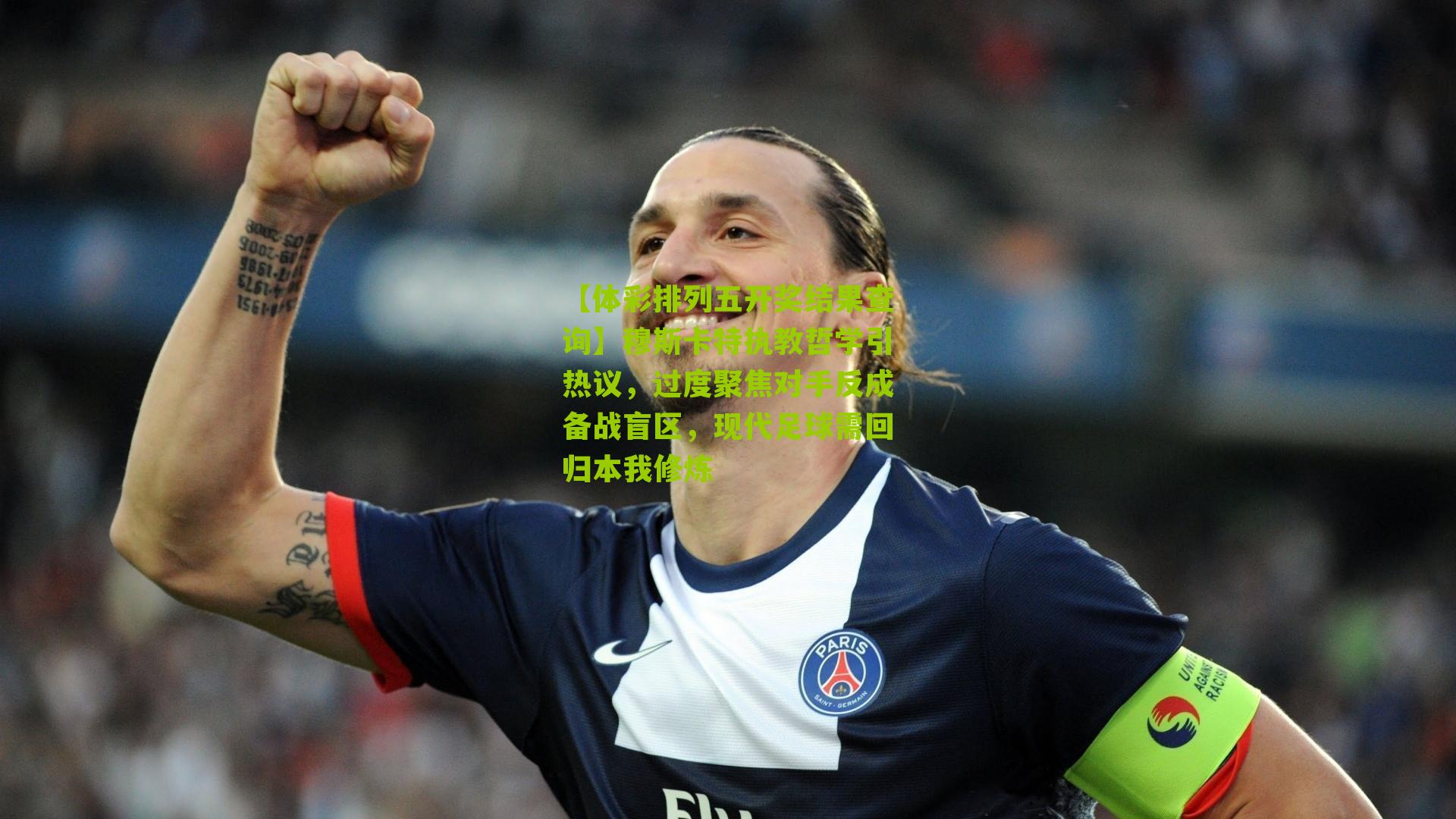 穆斯卡特执教哲学引热议,过度聚焦对手反成备战盲区,现代足球需回归本我修炼