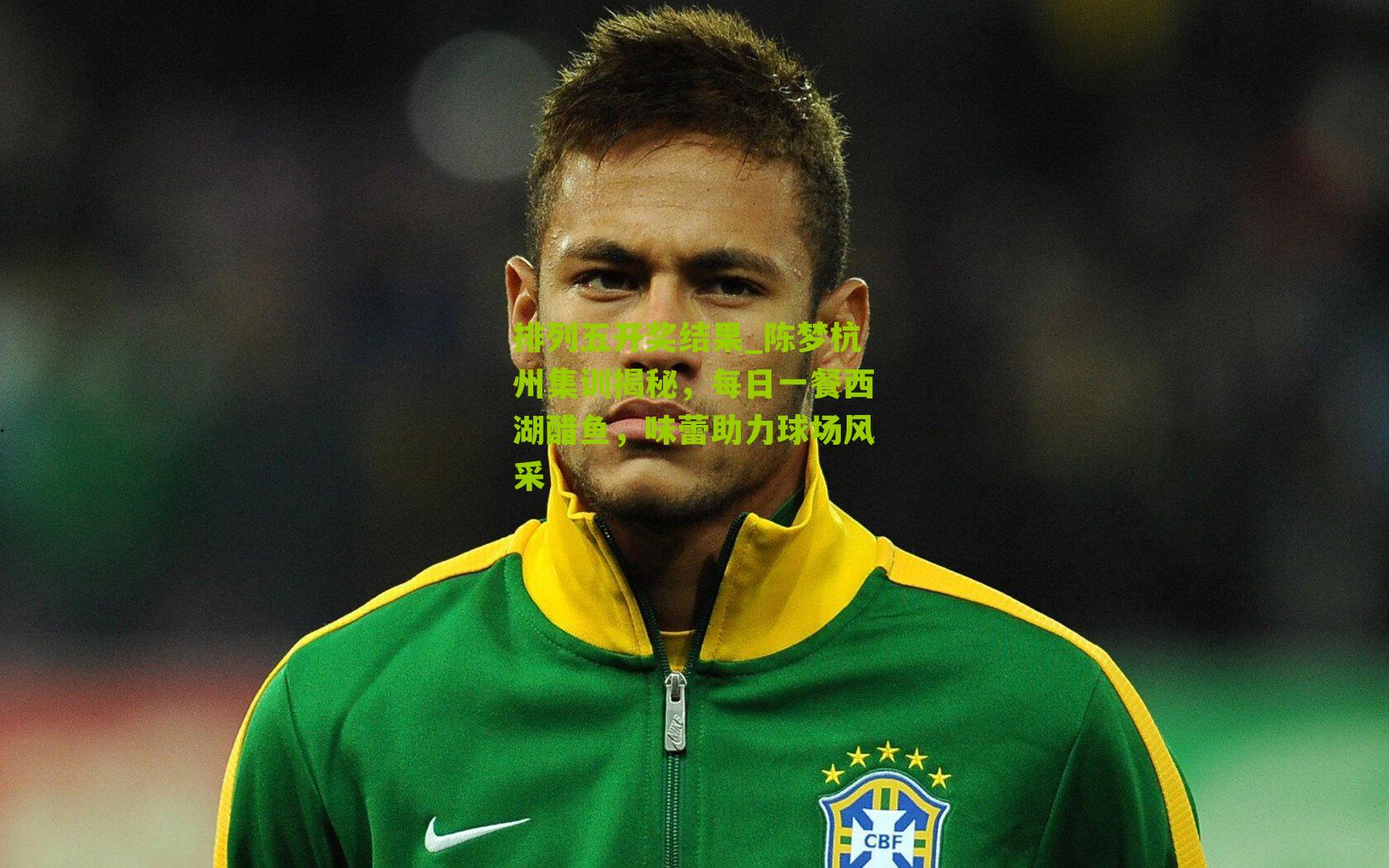 陈梦杭州集训揭秘，每日一餐西湖醋鱼，味蕾助力球场风采