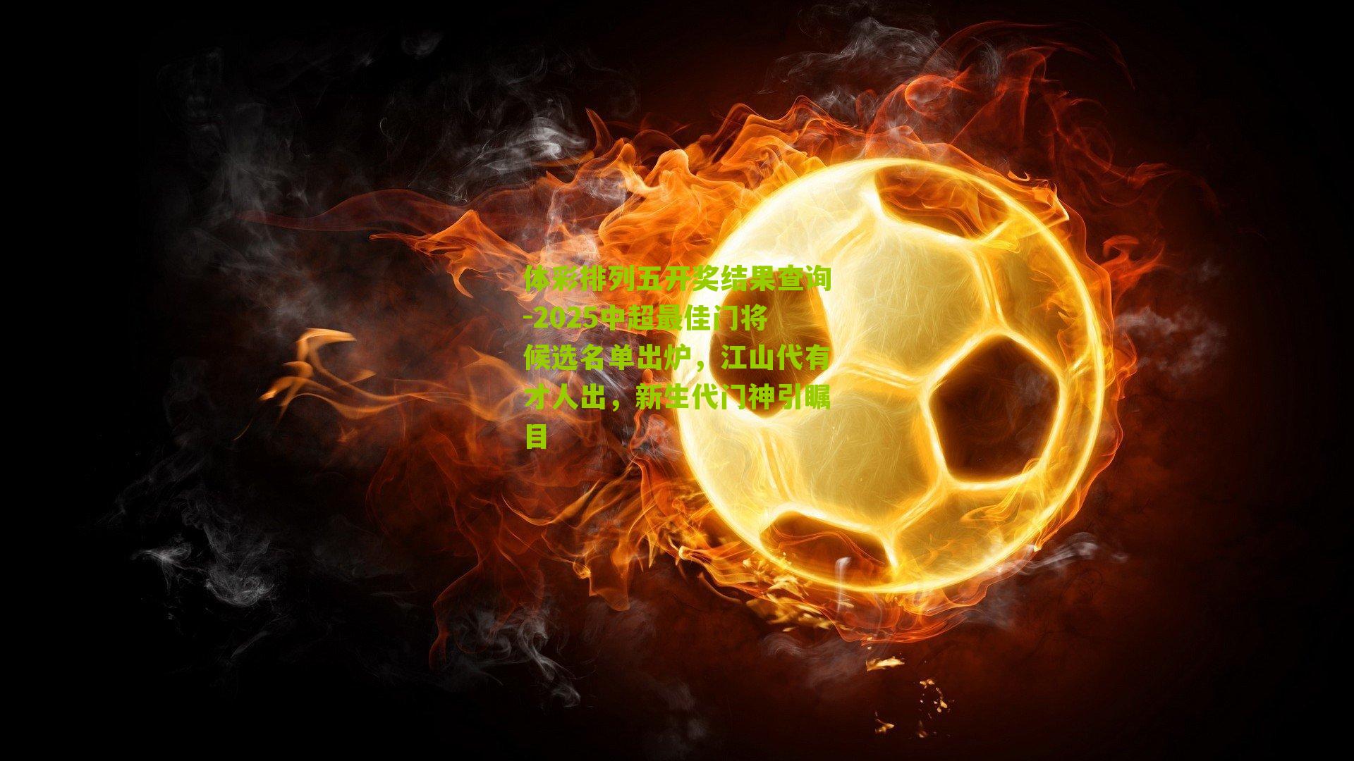 2025中超最佳门将候选名单出炉，江山代有才人出，新生代门神引瞩目