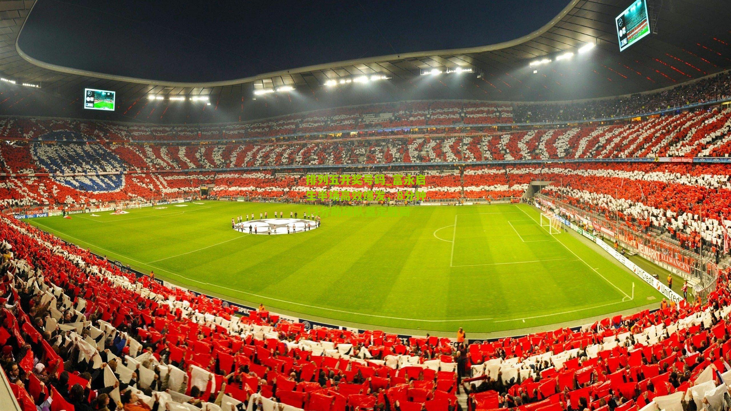 富永启生半场高效爆发，8分钟13分助球队奠定胜局