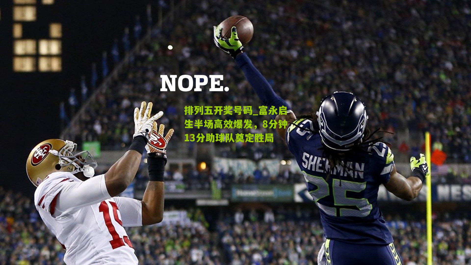 富永启生半场高效爆发，8分钟13分助球队奠定胜局