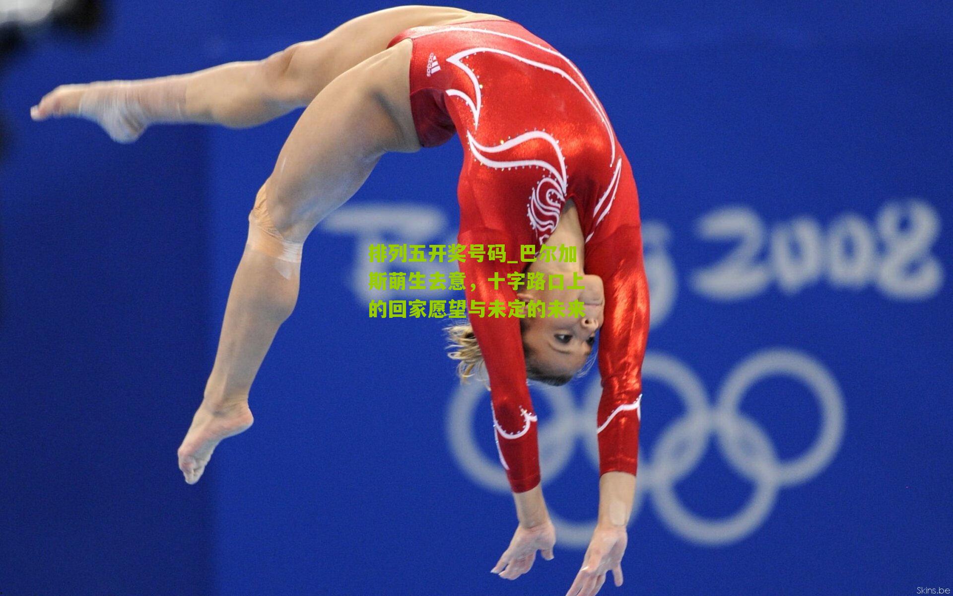 巴尔加斯萌生去意，十字路口上的回家愿望与未定的未来