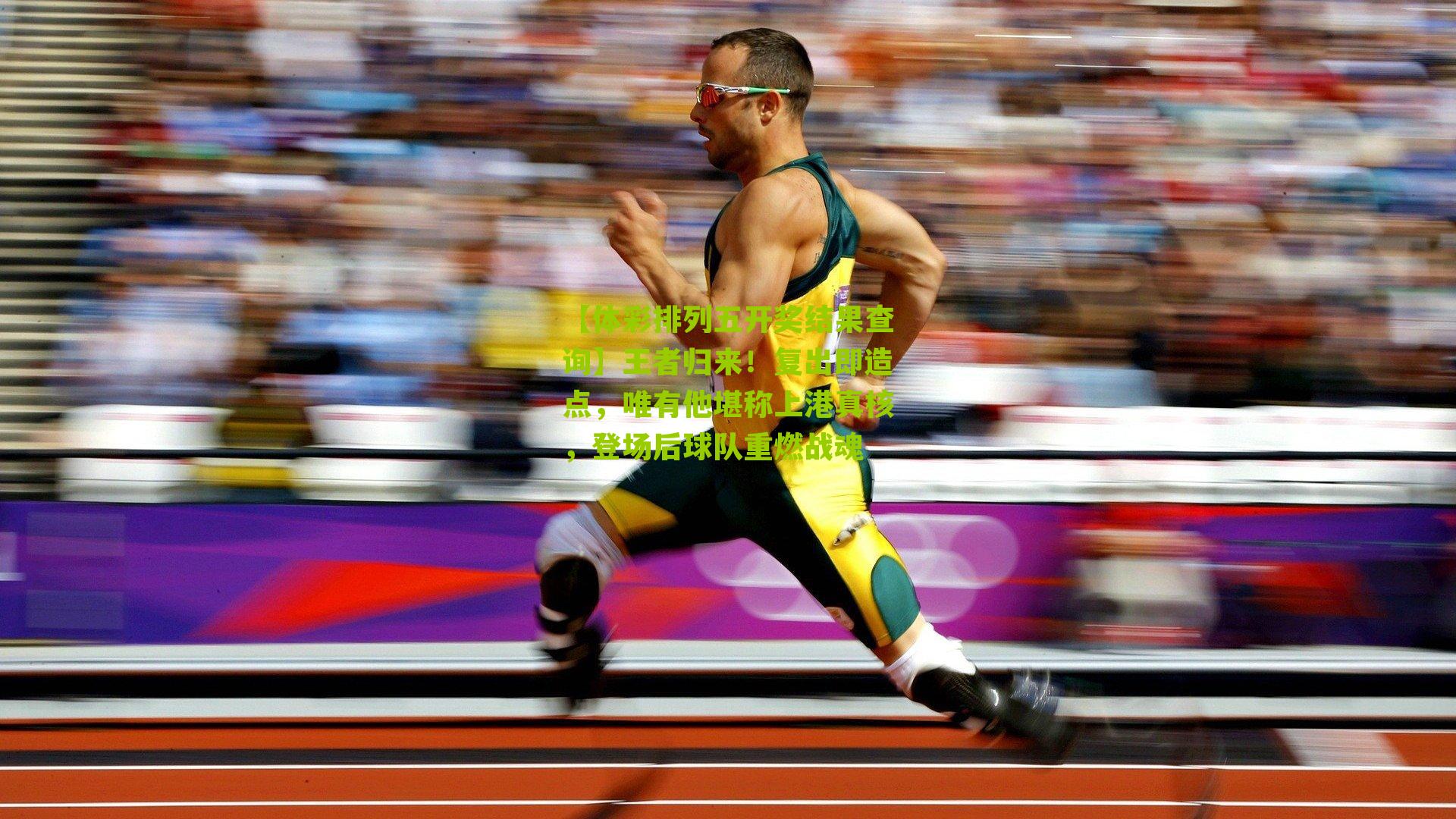 王者归来！复出即造点，唯有他堪称上港真核，登场后球队重燃战魂