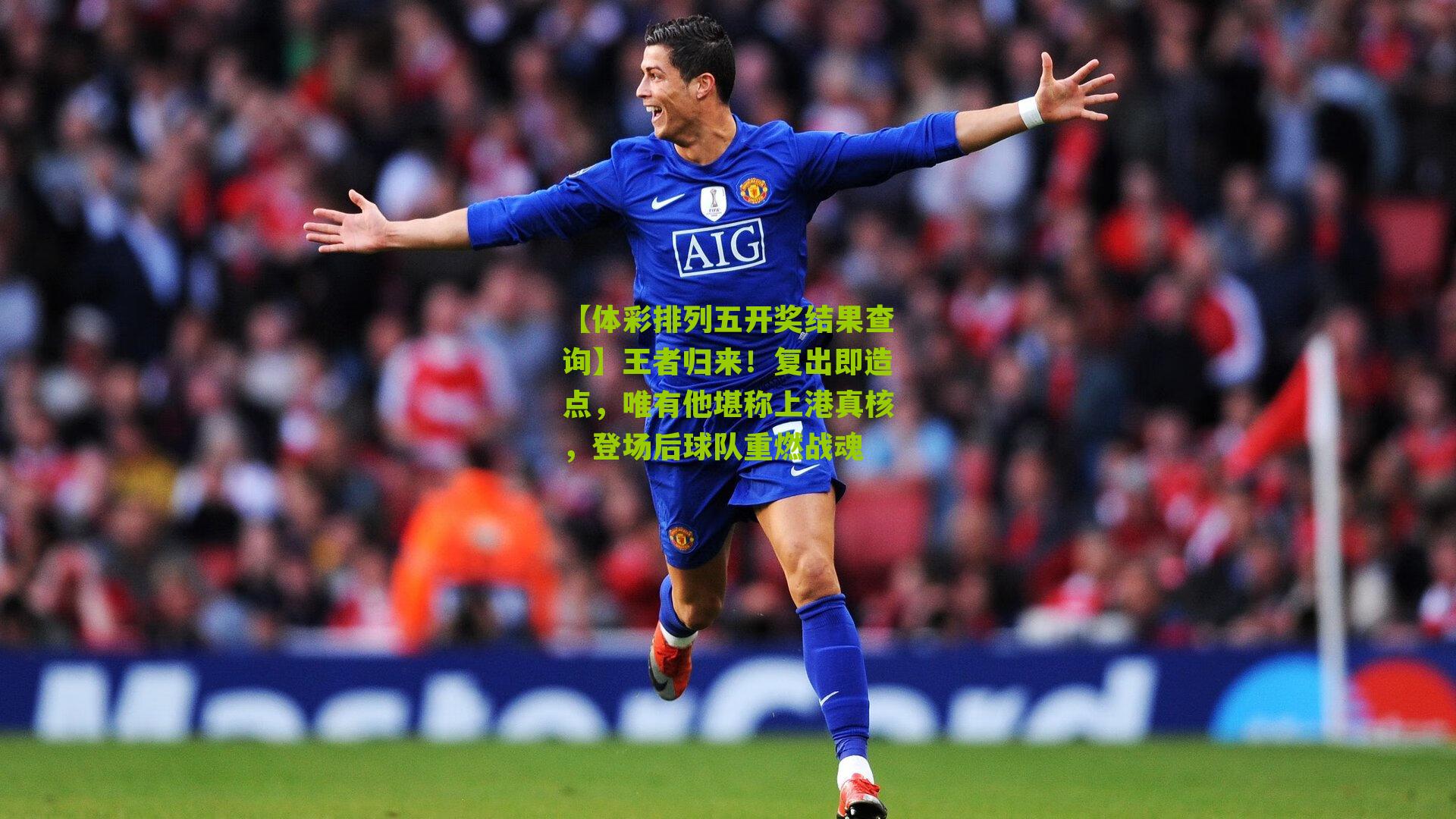 王者归来！复出即造点，唯有他堪称上港真核，登场后球队重燃战魂