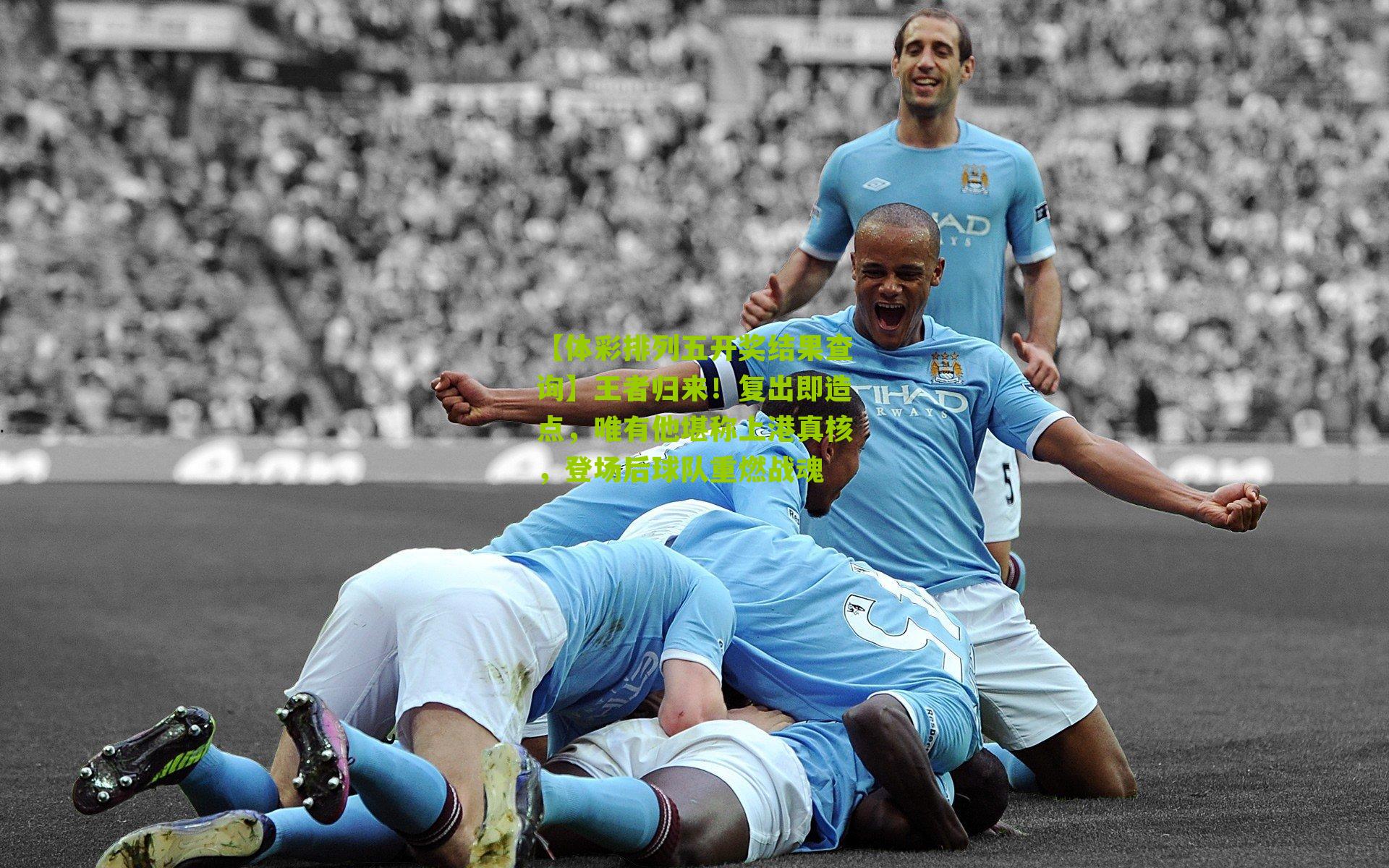 王者归来！复出即造点，唯有他堪称上港真核，登场后球队重燃战魂