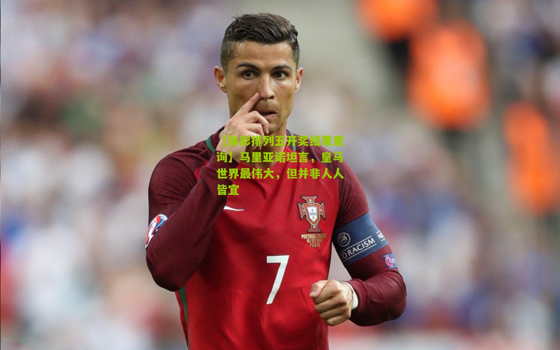 马里亚诺坦言，皇马世界最伟大，但并非人人皆宜