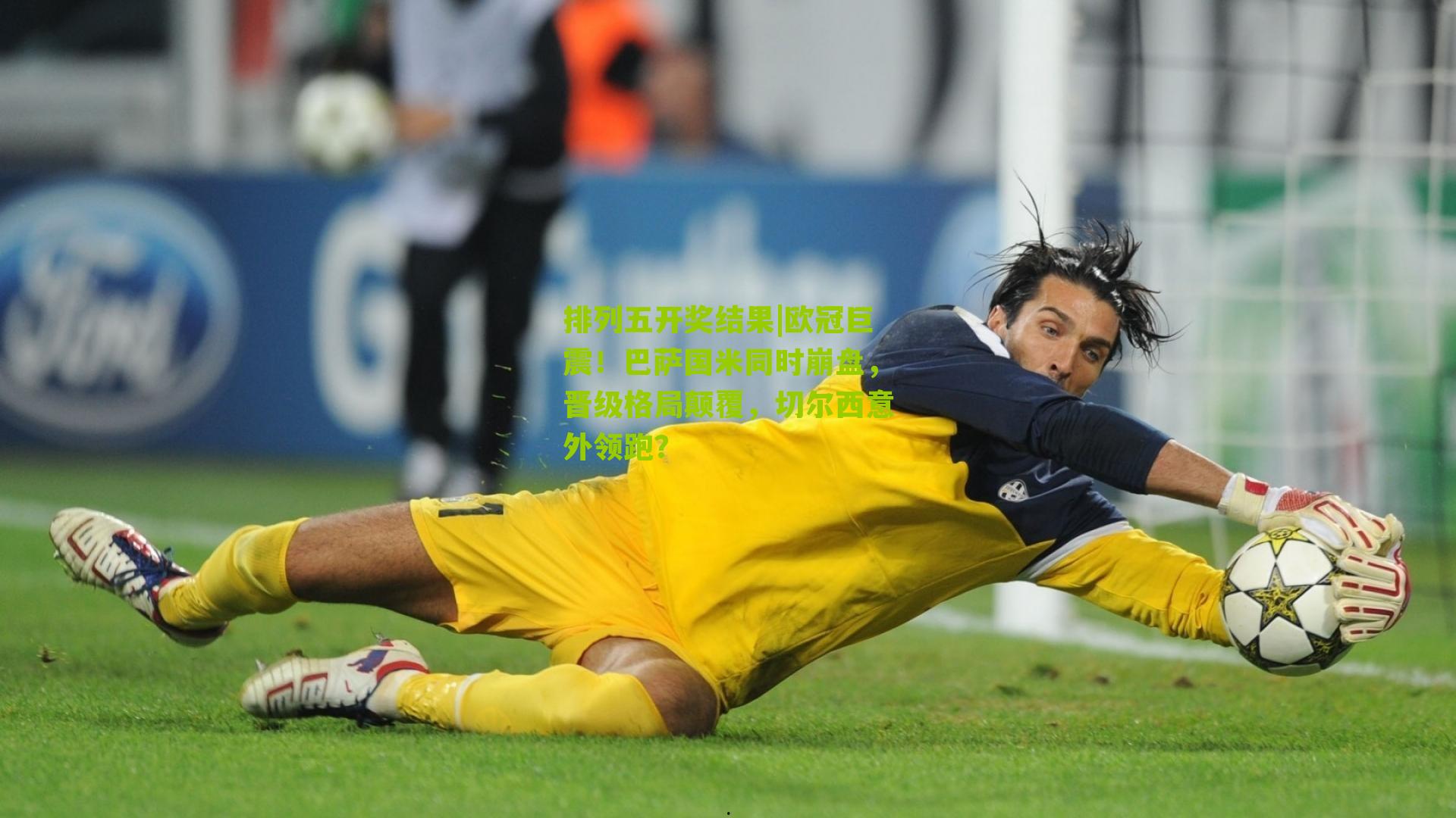 欧冠巨震！巴萨国米同时崩盘，晋级格局颠覆，切尔西意外领跑？