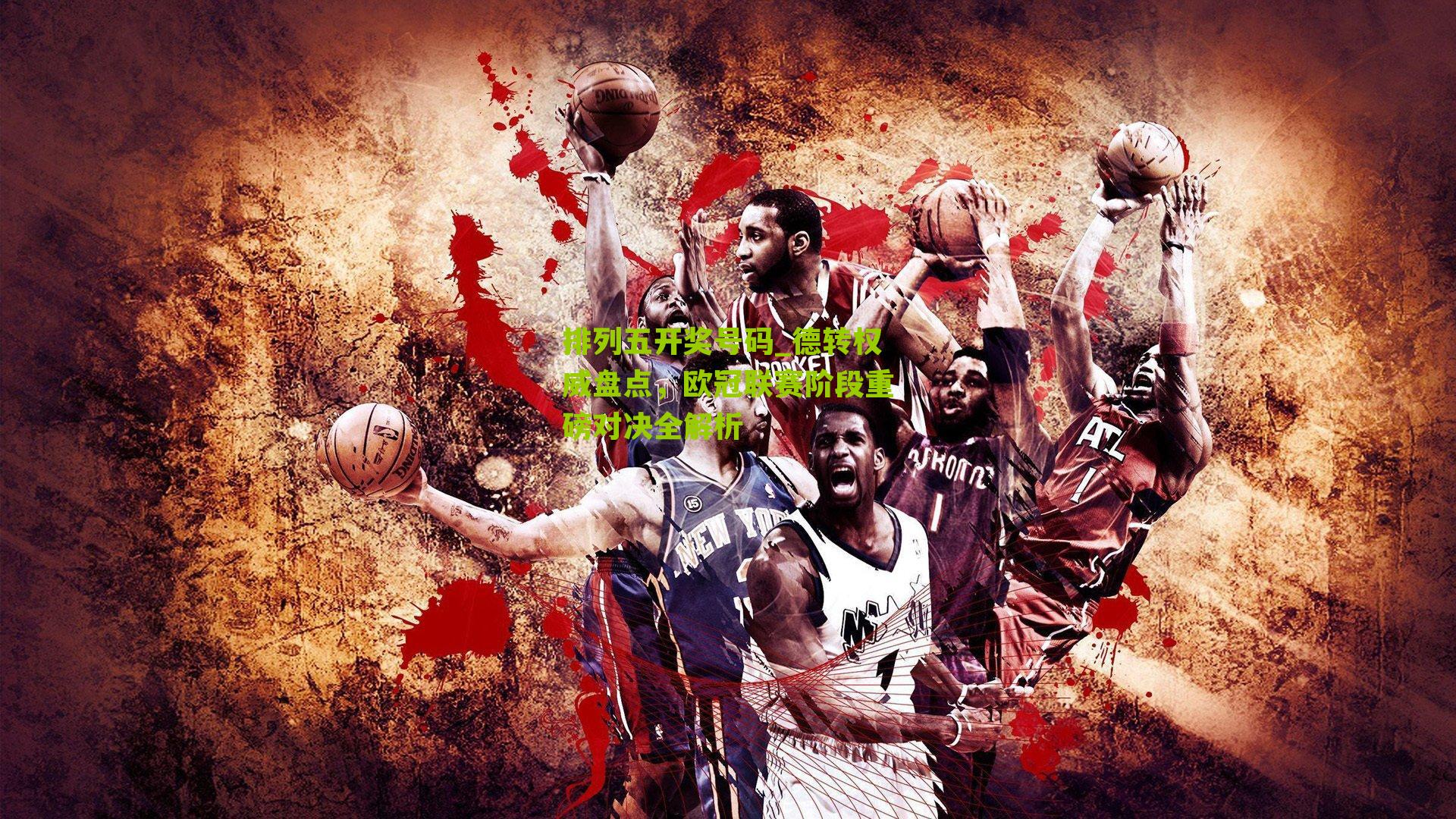 德转权威盘点，欧冠联赛阶段重磅对决全解析