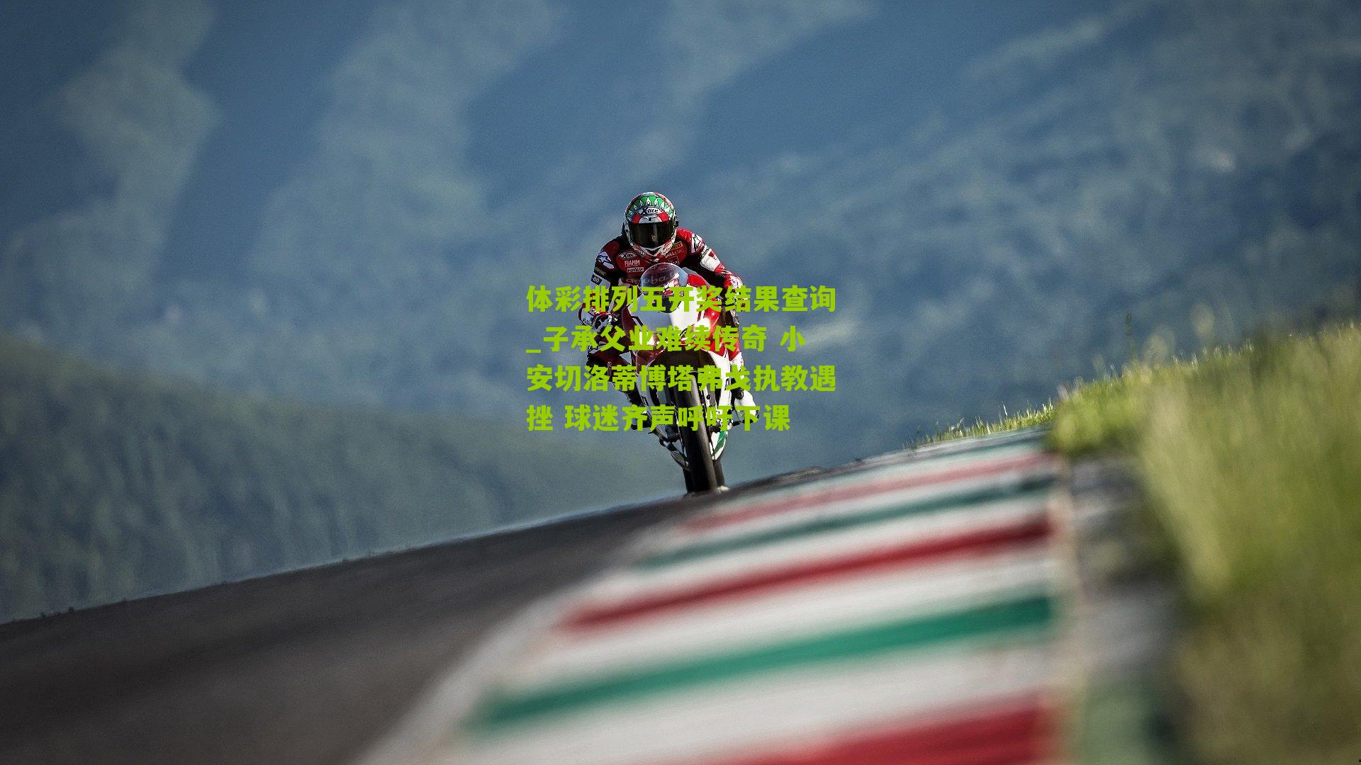 子承父业难续传奇 小安切洛蒂博塔弗戈执教遇挫 球迷齐声呼吁下课