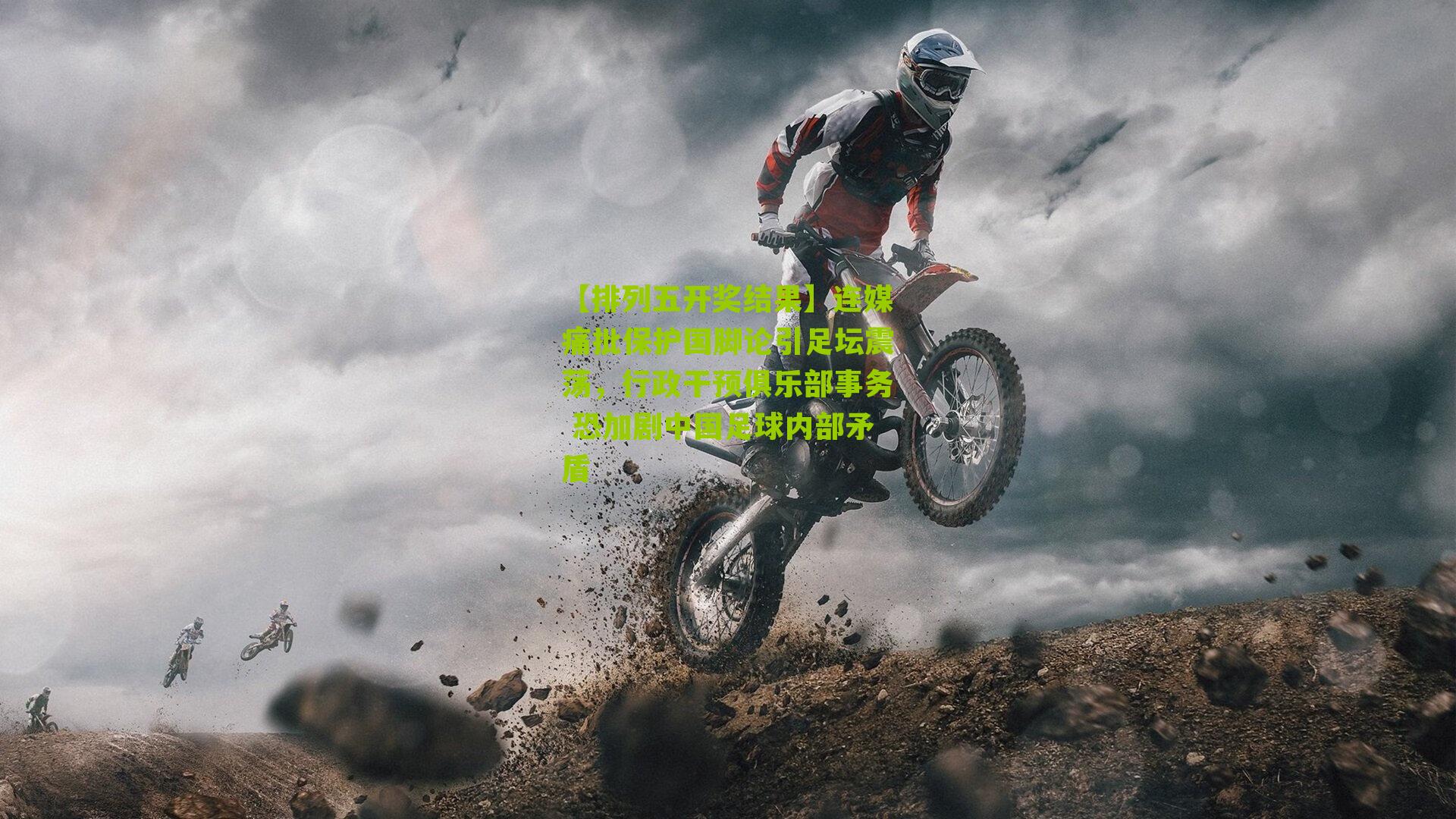 连媒痛批保护国脚论引足坛震荡，行政干预俱乐部事务 恐加剧中国足球内部矛盾