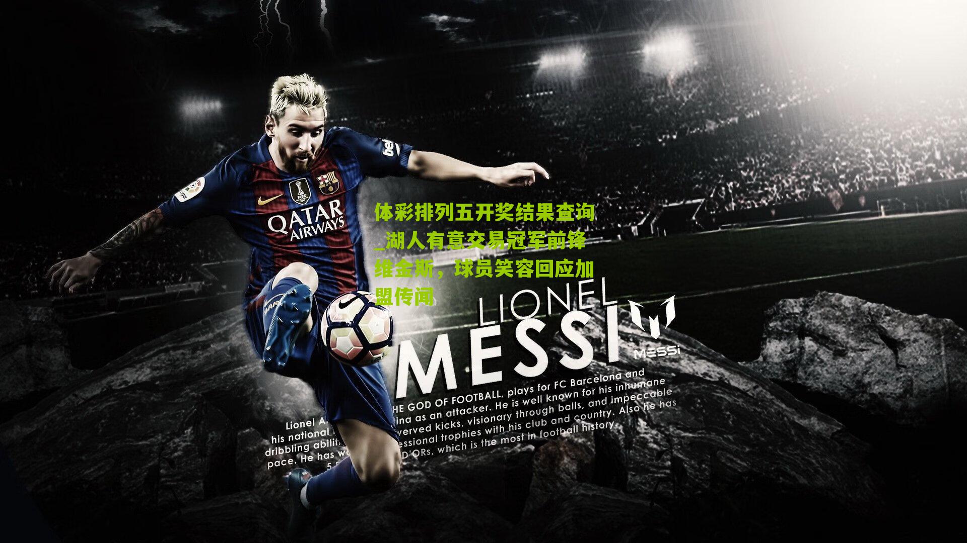 湖人有意交易冠军前锋维金斯，球员笑容回应加盟传闻