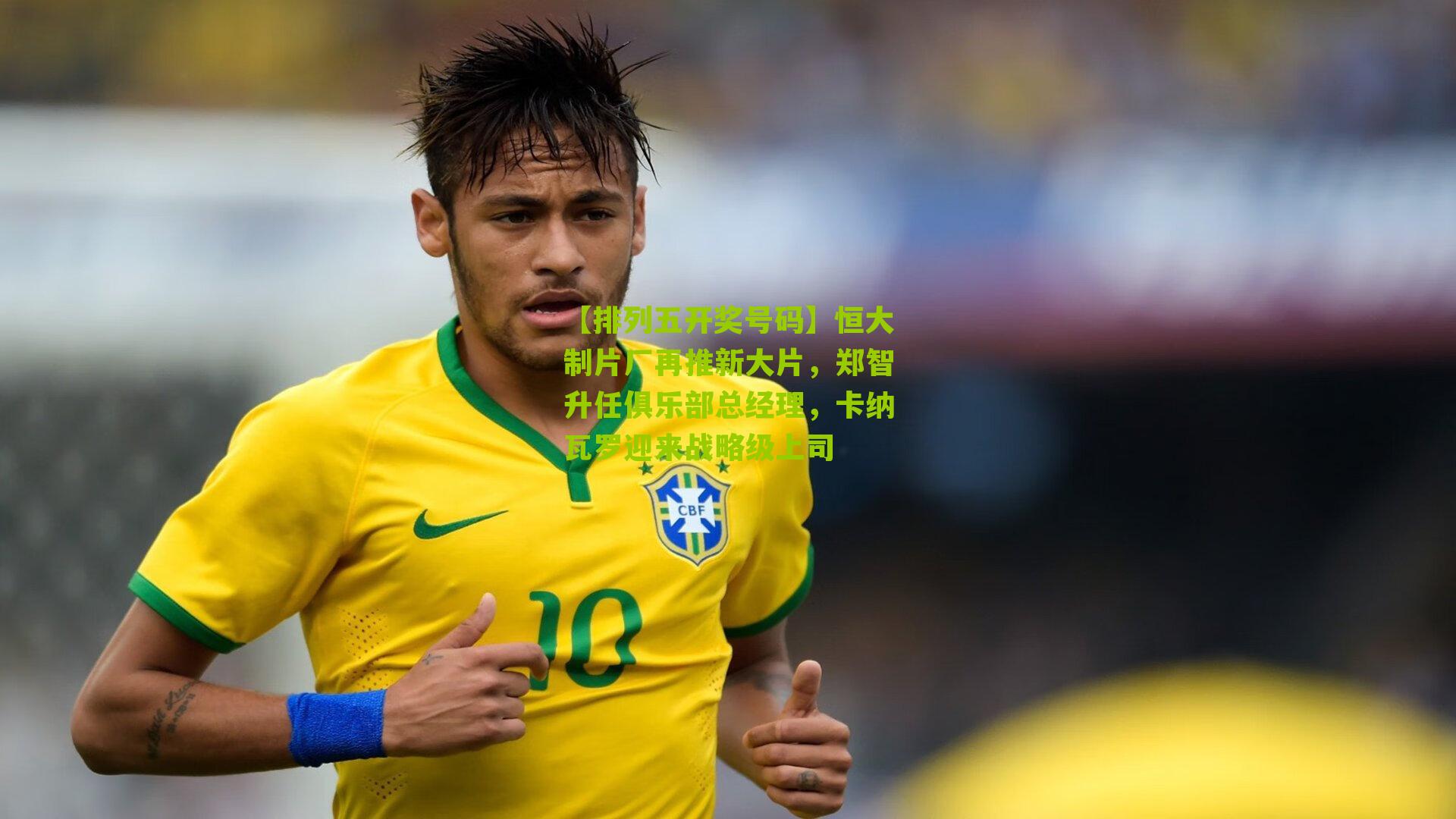 恒大制片厂再推新大片，郑智升任俱乐部总经理，卡纳瓦罗迎来战略级上司