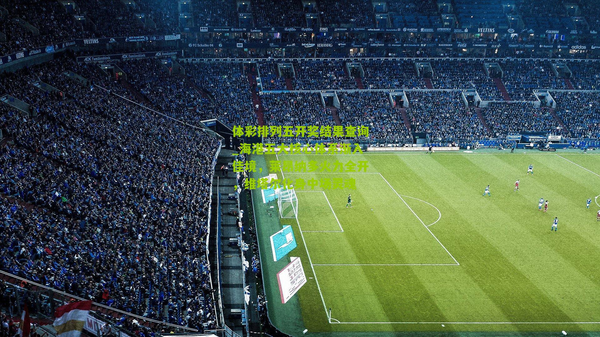 海港五大核心体系渐入佳境，莱昂纳多火力全开，维塔尔化身中场灵魂