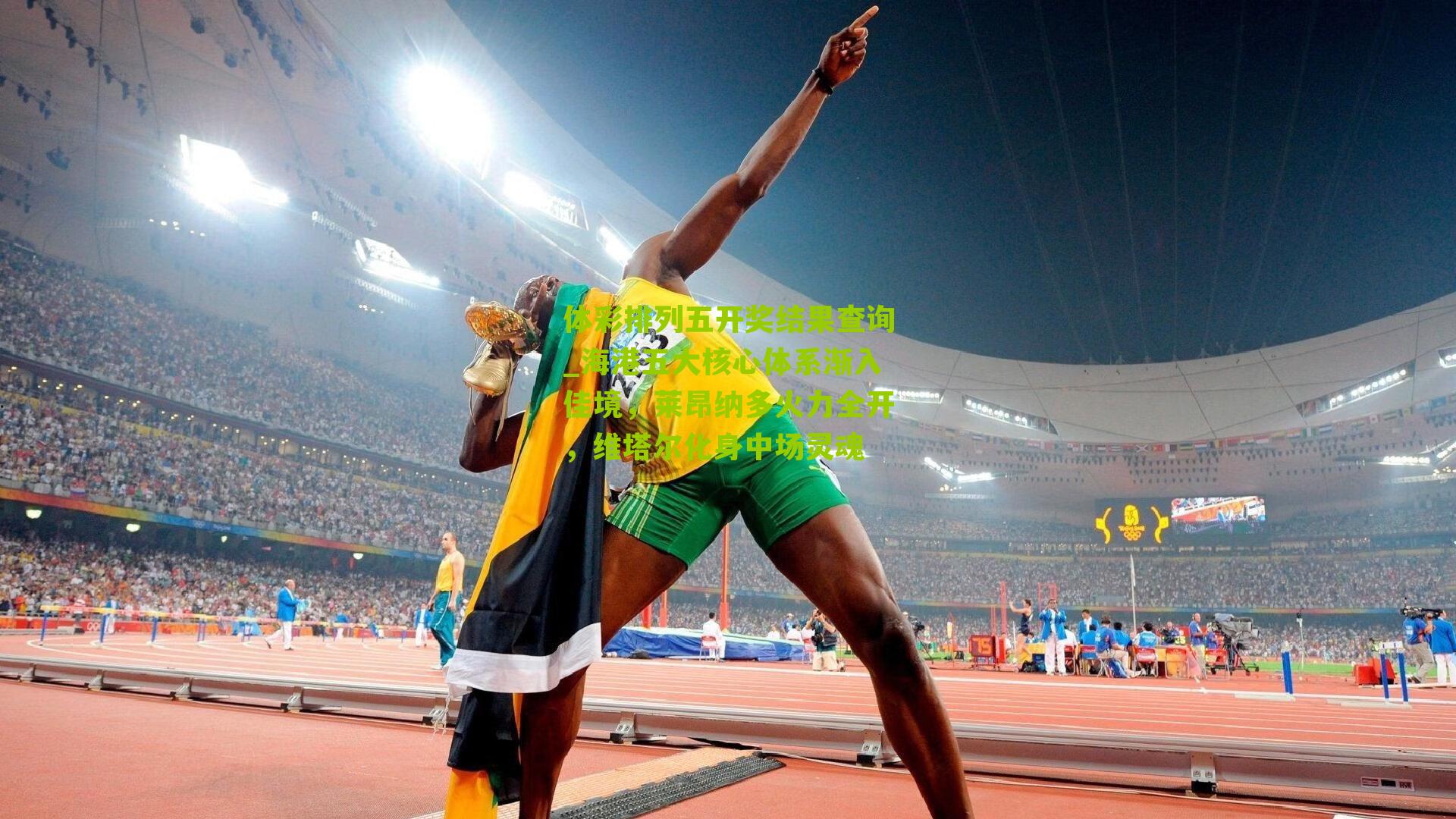 海港五大核心体系渐入佳境，莱昂纳多火力全开，维塔尔化身中场灵魂