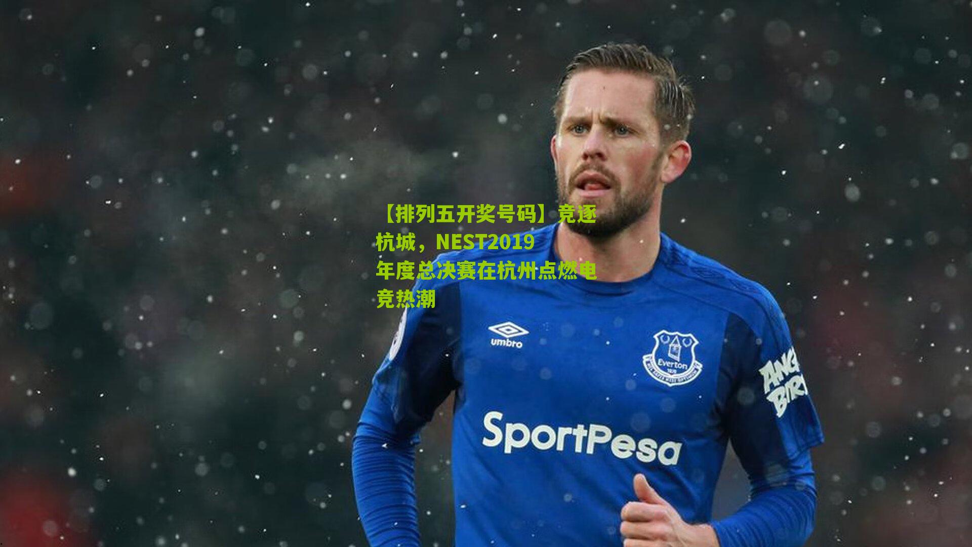 竞逐杭城，NEST2019年度总决赛在杭州点燃电竞热潮