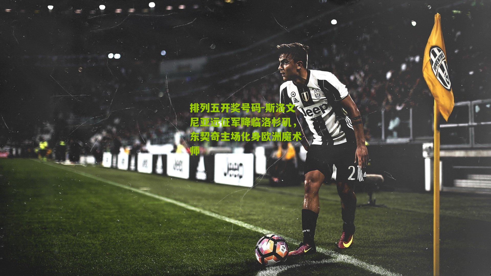 斯洛文尼亚远征军降临洛杉矶，东契奇主场化身欧洲魔术师