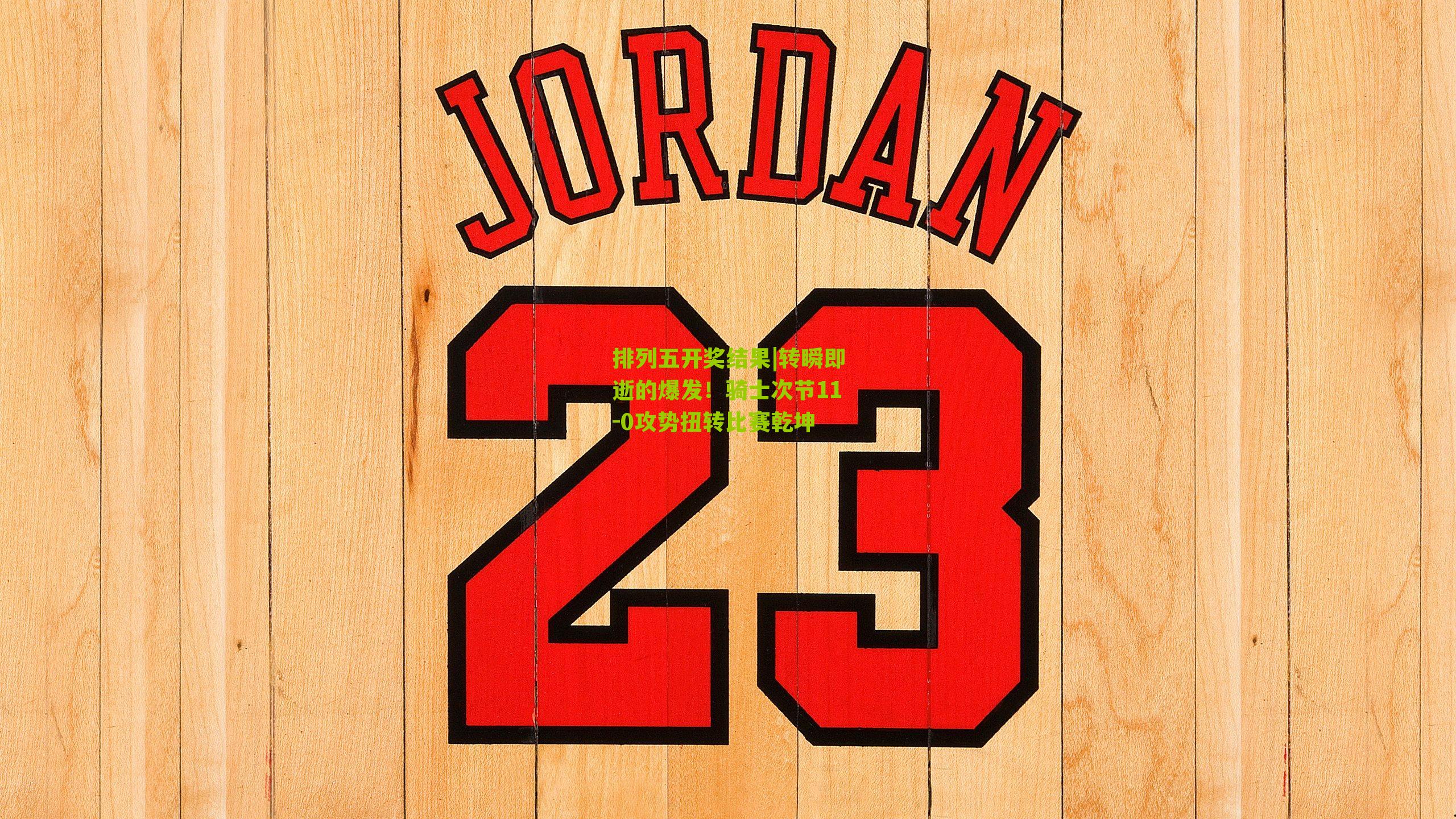 转瞬即逝的爆发！骑士次节11-0攻势扭转比赛乾坤