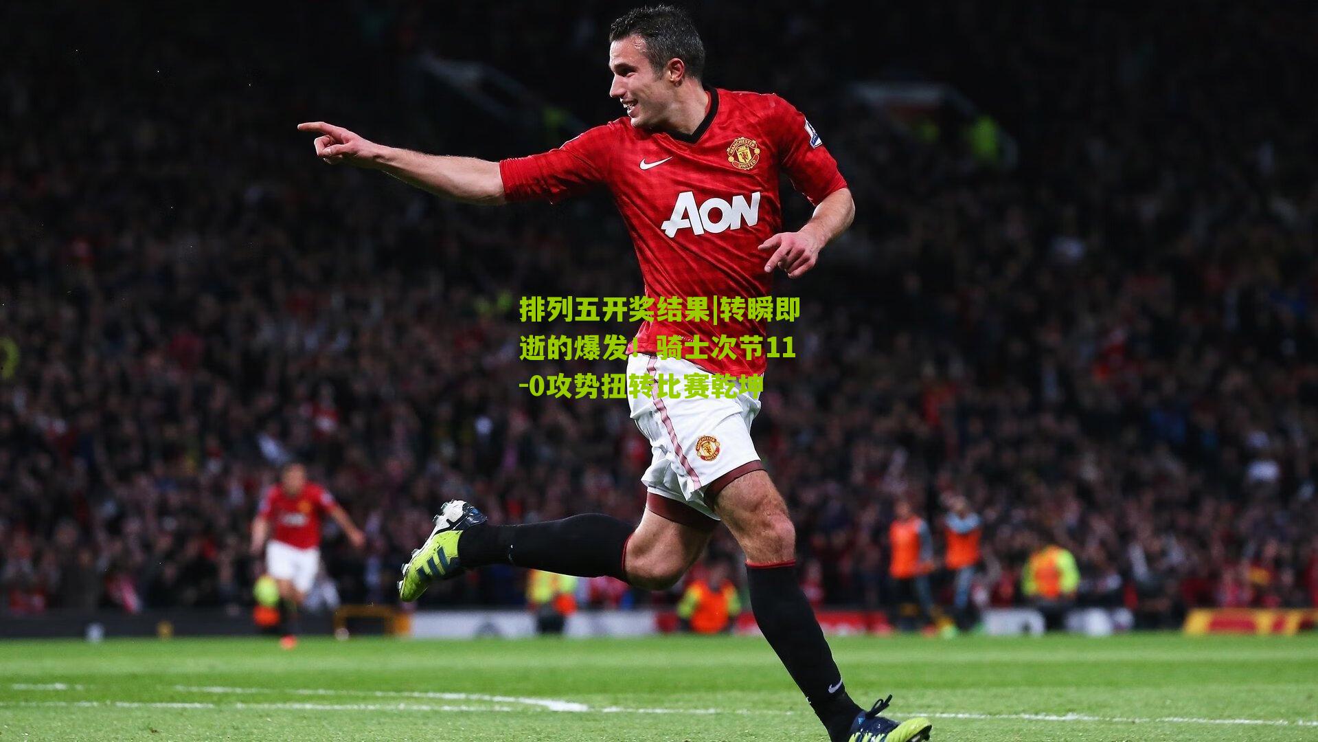 转瞬即逝的爆发！骑士次节11-0攻势扭转比赛乾坤