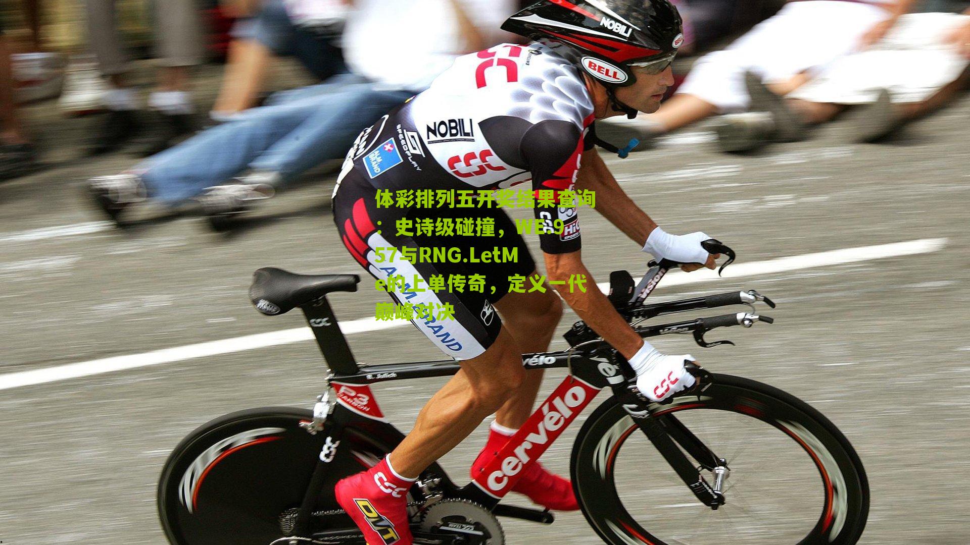 史诗级碰撞，WE.957与RNG.LetMe的上单传奇，定义一代巅峰对决