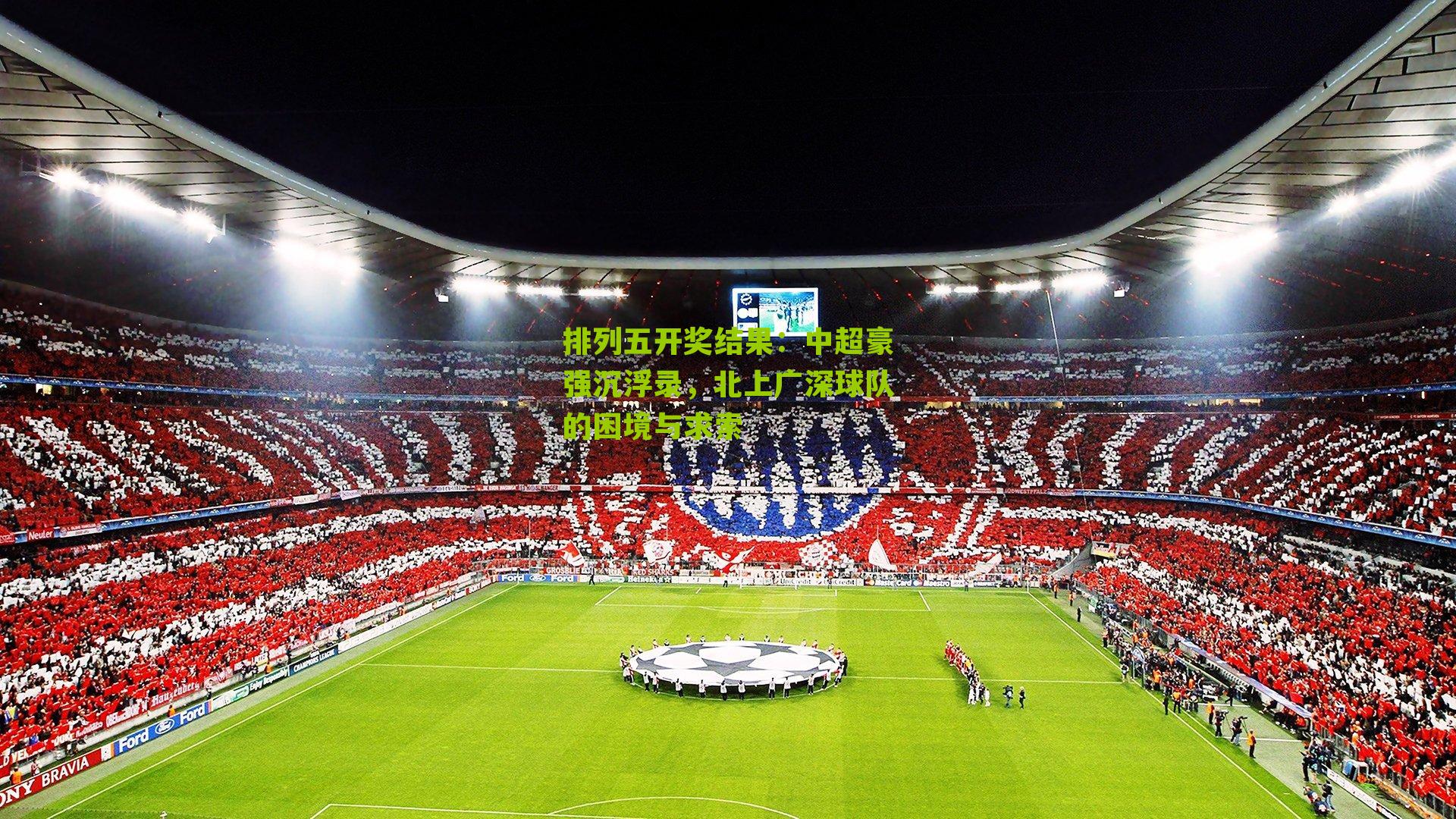 中超豪强沉浮录，北上广深球队的困境与求索