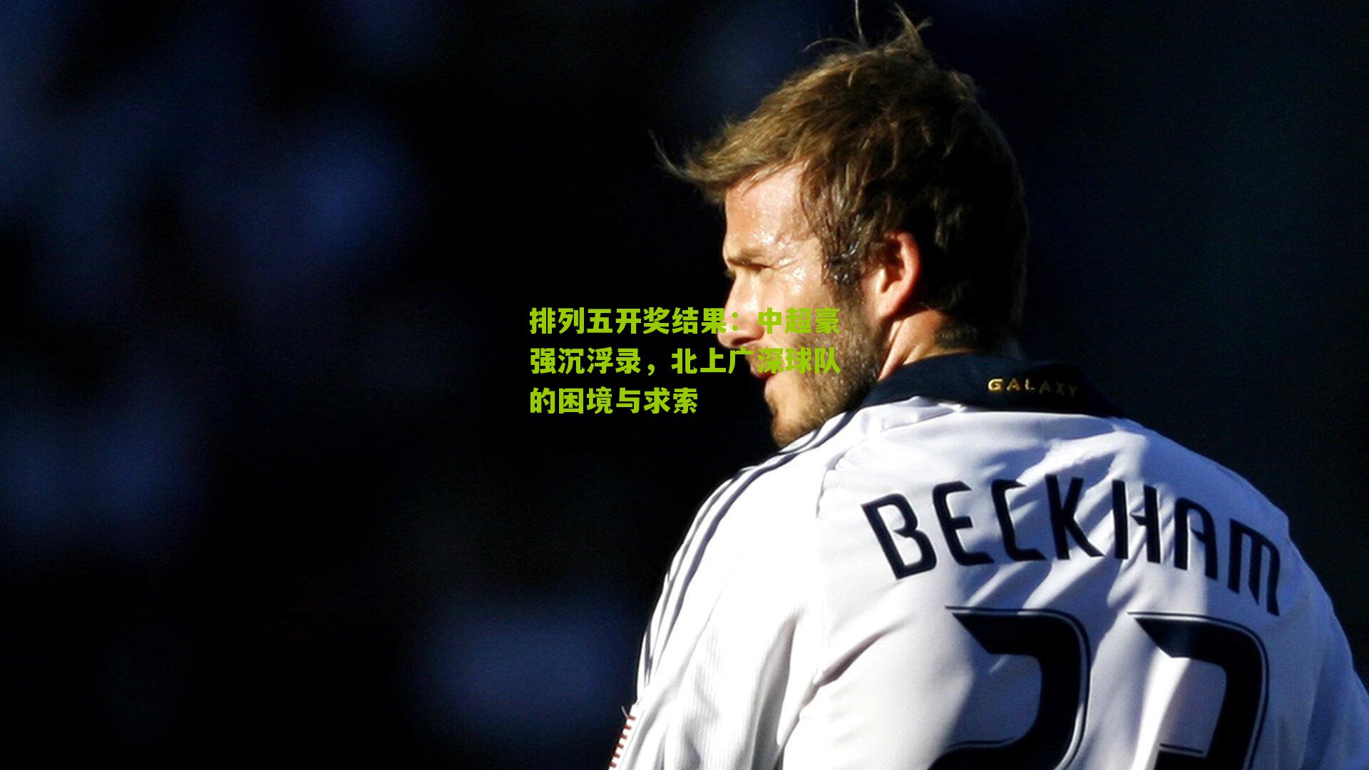 中超豪强沉浮录，北上广深球队的困境与求索