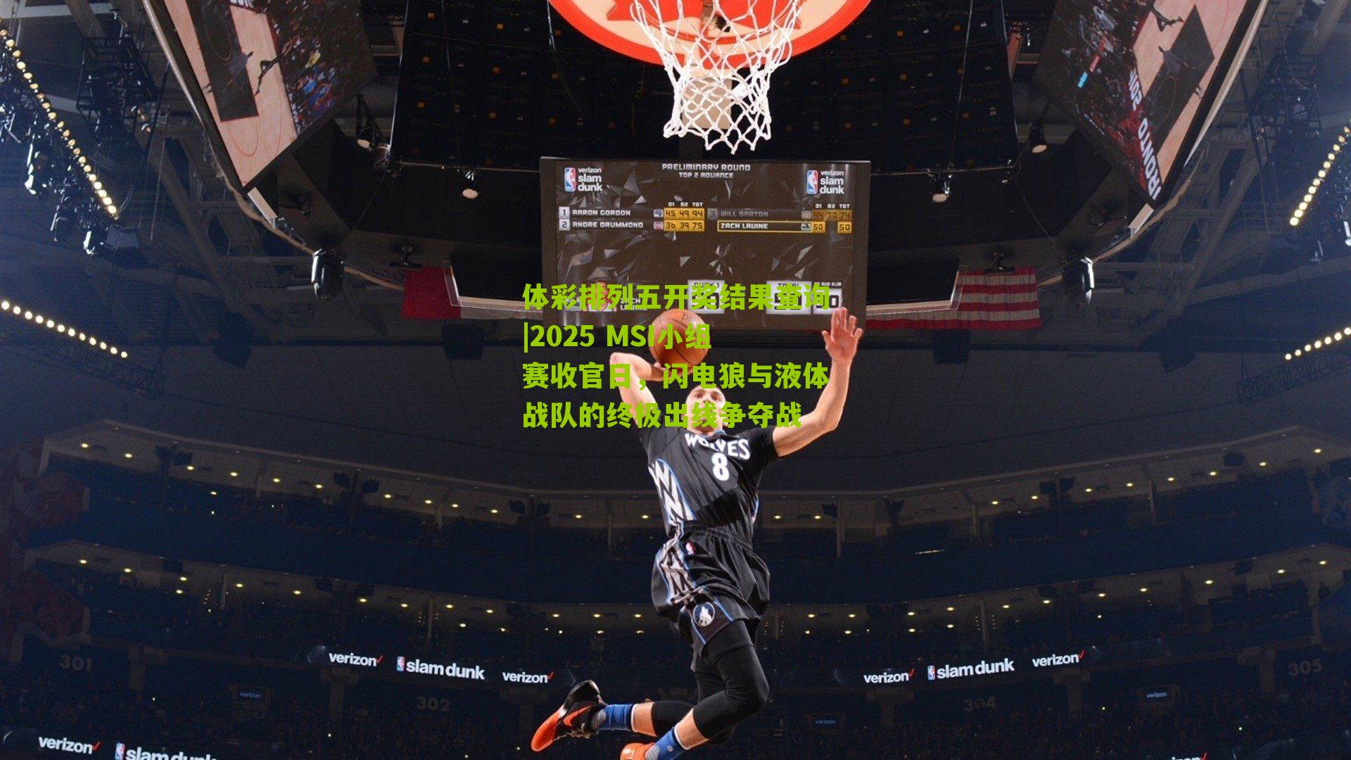 2025 MSI小组赛收官日，闪电狼与液体战队的终极出线争夺战