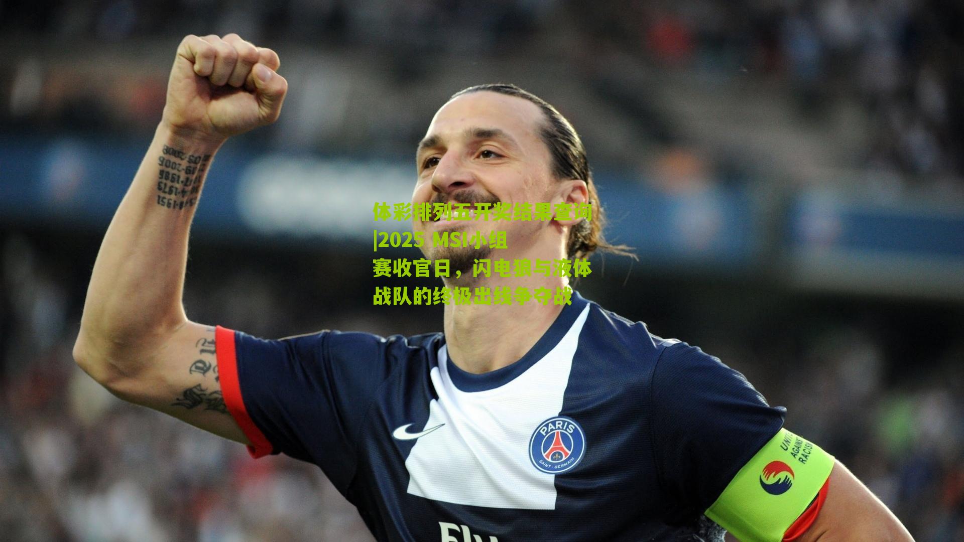 2025 MSI小组赛收官日，闪电狼与液体战队的终极出线争夺战