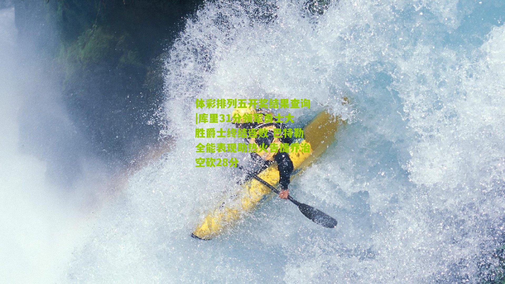 库里31分领军勇士大胜爵士终结连败 巴特勒全能表现助热火告捷乔治空砍28分