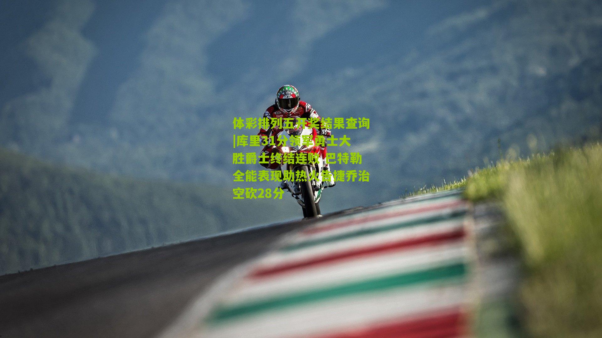 库里31分领军勇士大胜爵士终结连败 巴特勒全能表现助热火告捷乔治空砍28分