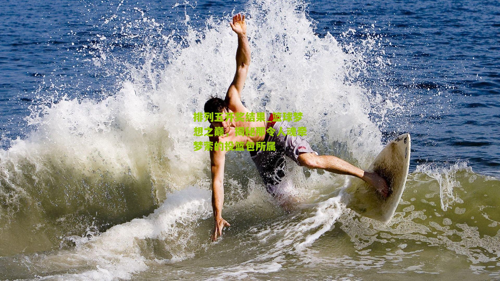 篮球梦想之巅，揭秘那令人魂牵梦萦的投篮包所属