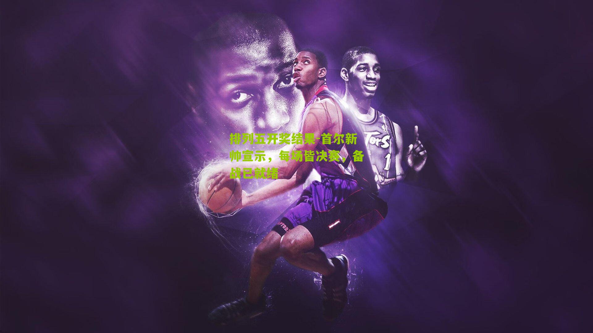 首尔新帅宣示，每场皆决赛，备战已就绪