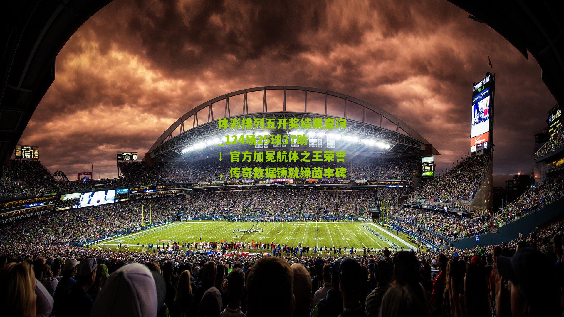 124场25球37助！官方加冕航体之王荣誉，传奇数据铸就绿茵丰碑